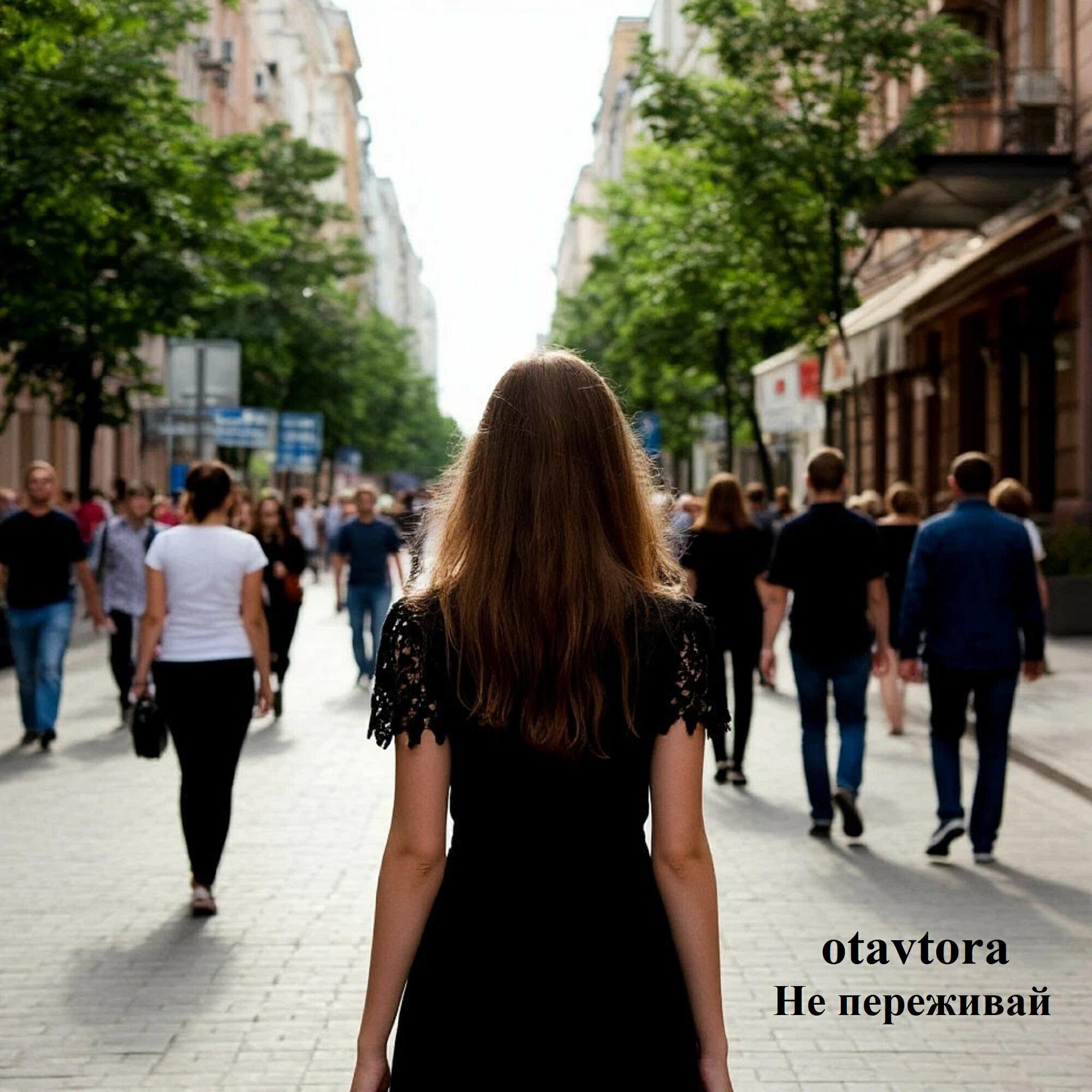 Релиз Не переживай