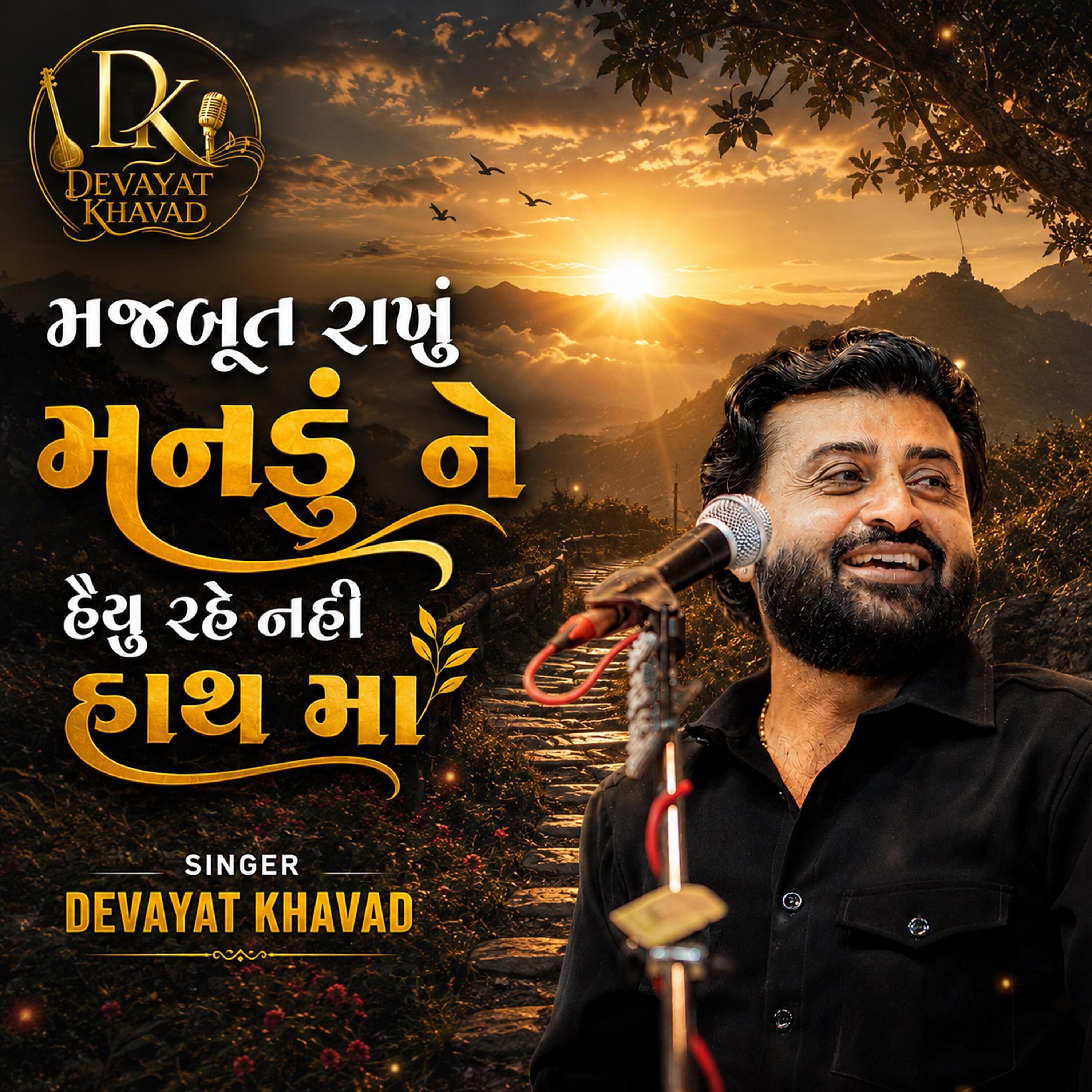 Релиз Majbut Rakhu Mandu Ne Haiyu Rahe Nahi Hathma