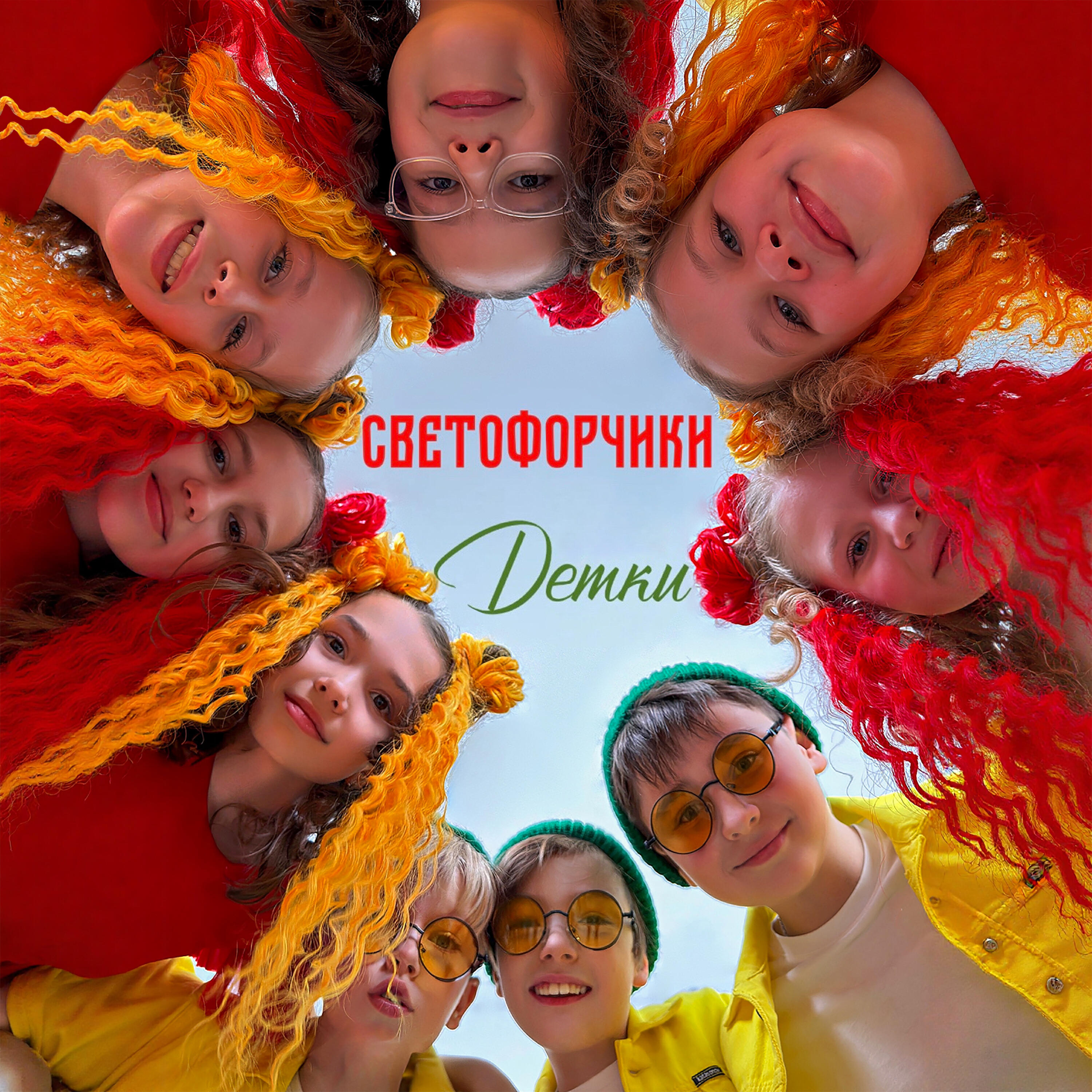 Релиз Светофорчики