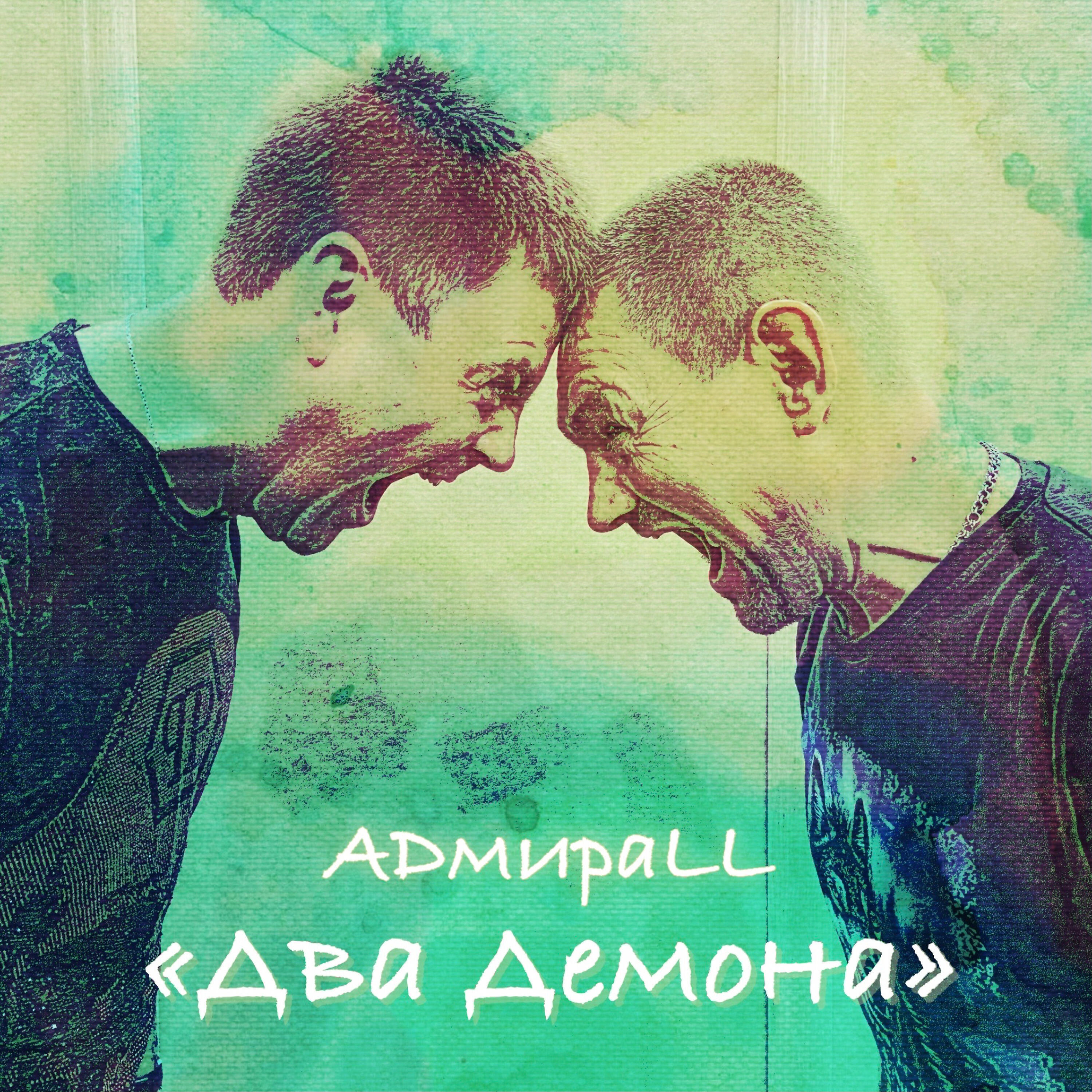 Релиз Два Демона