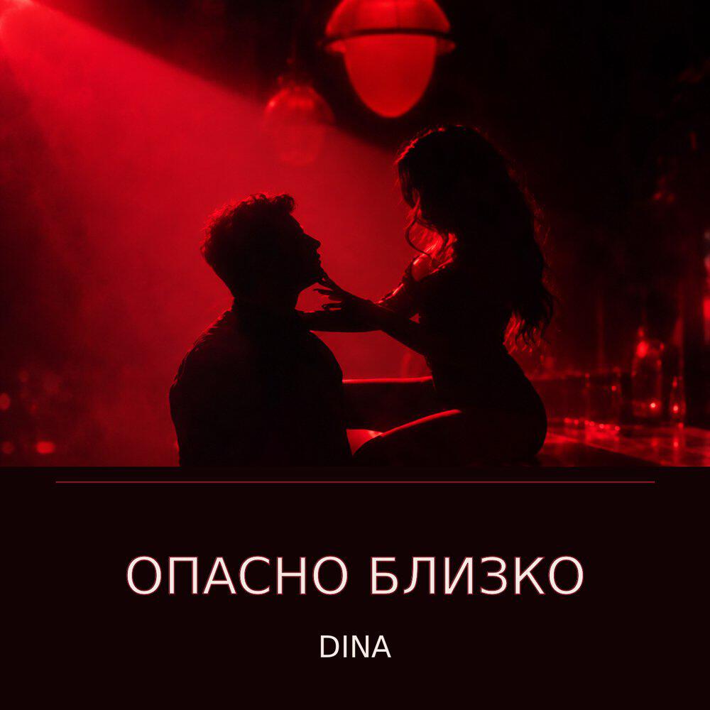 Релиз ОПАСНО БЛИЗКО