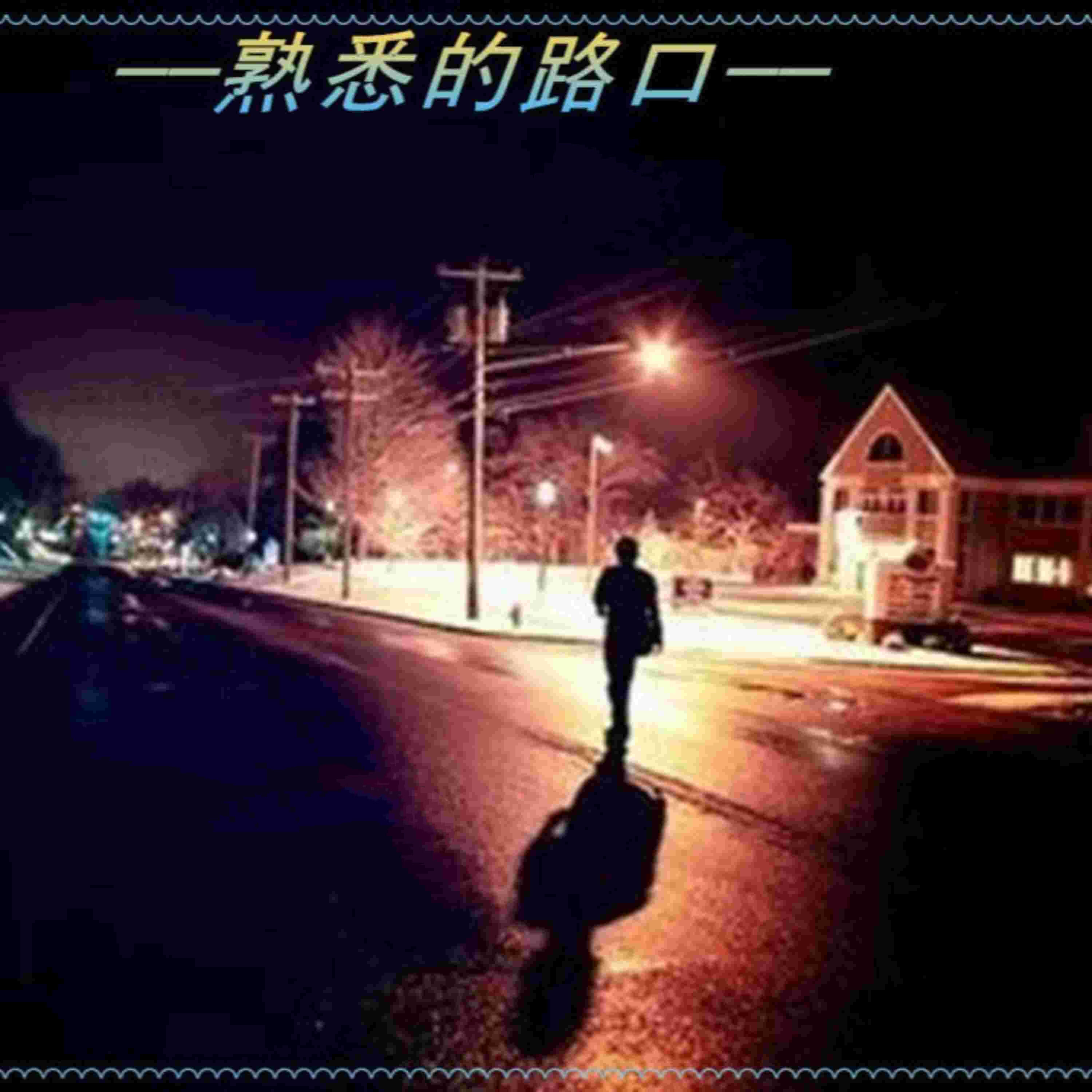 Релиз 熟悉的路口