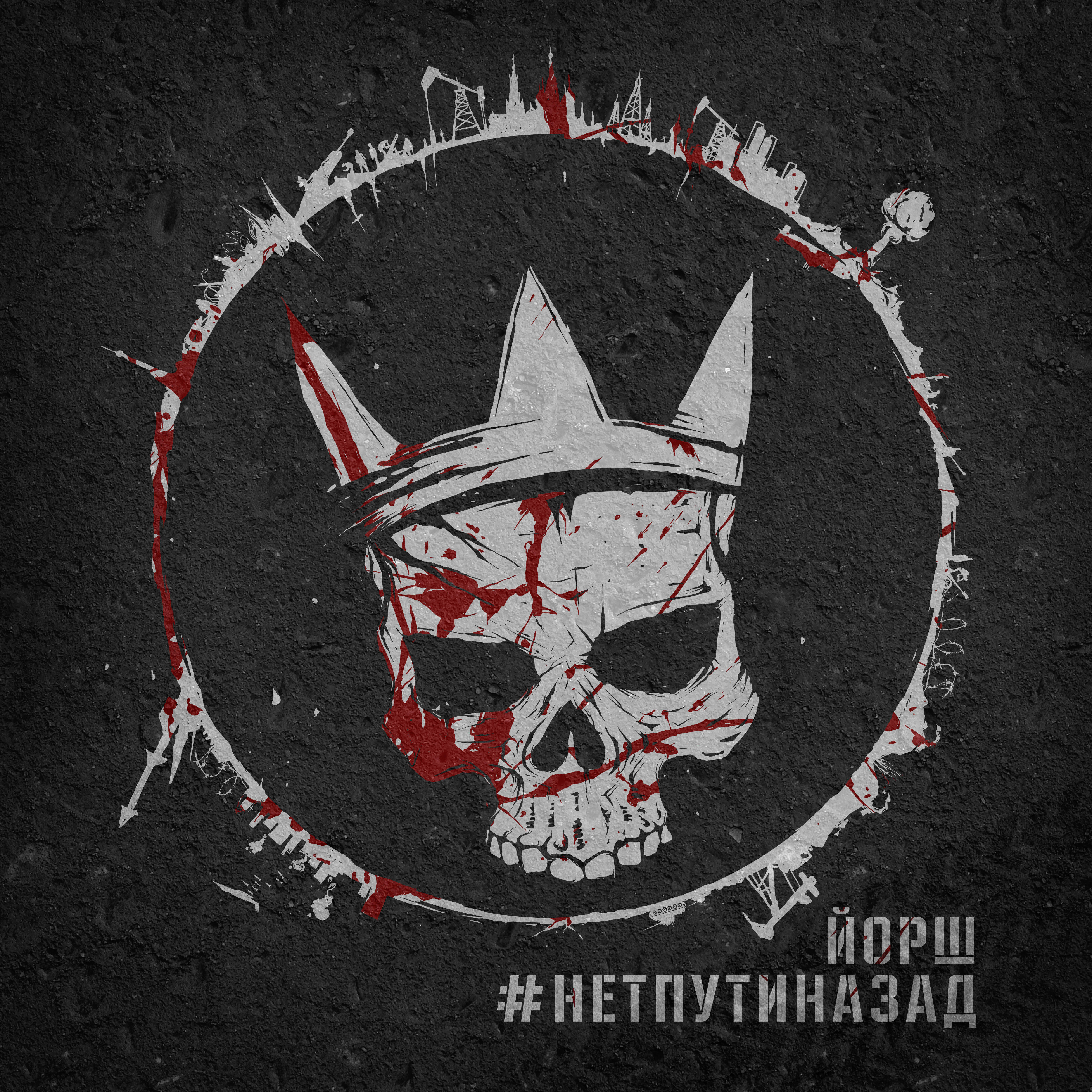 Релиз #Нетпутиназад