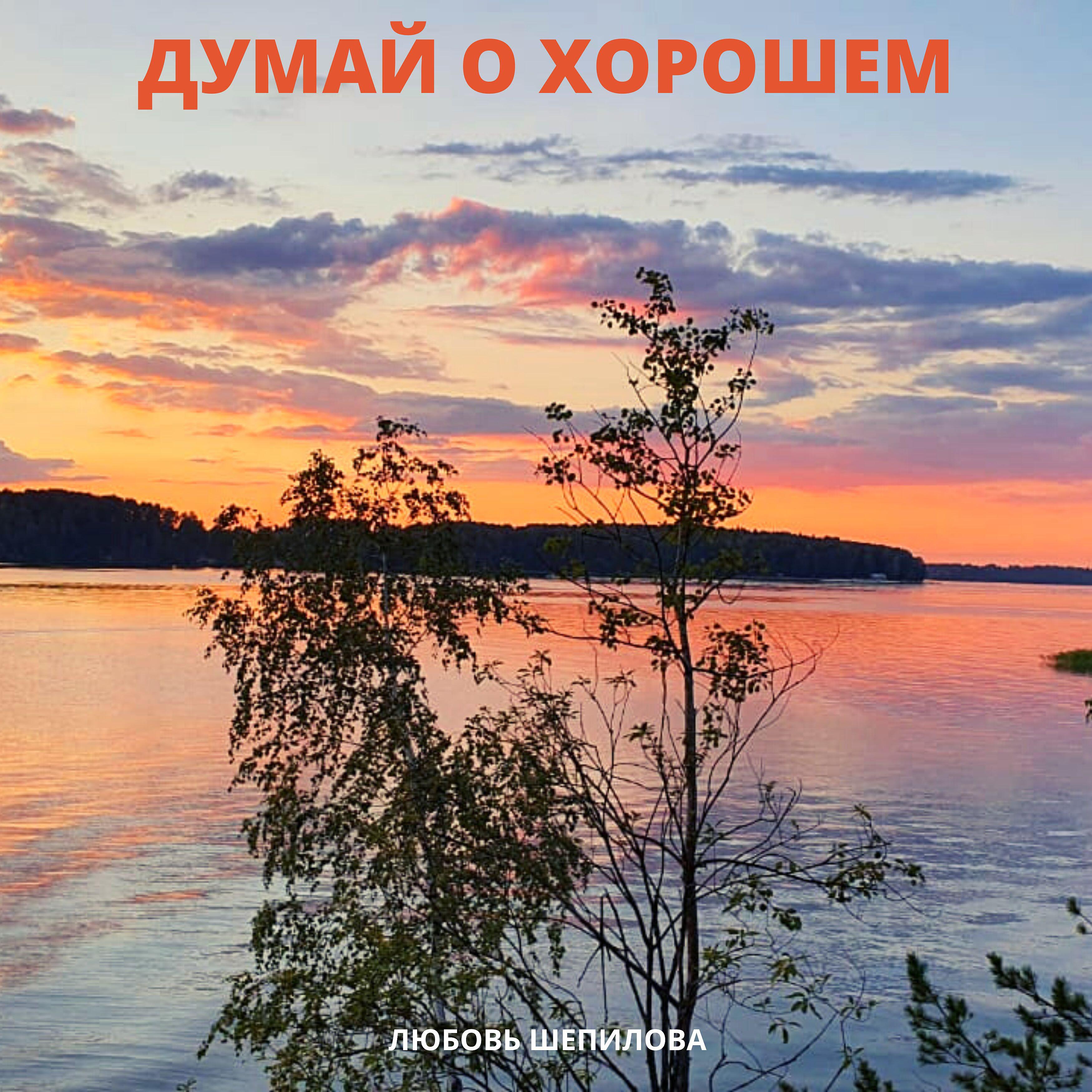 Релиз Думай о хорошем