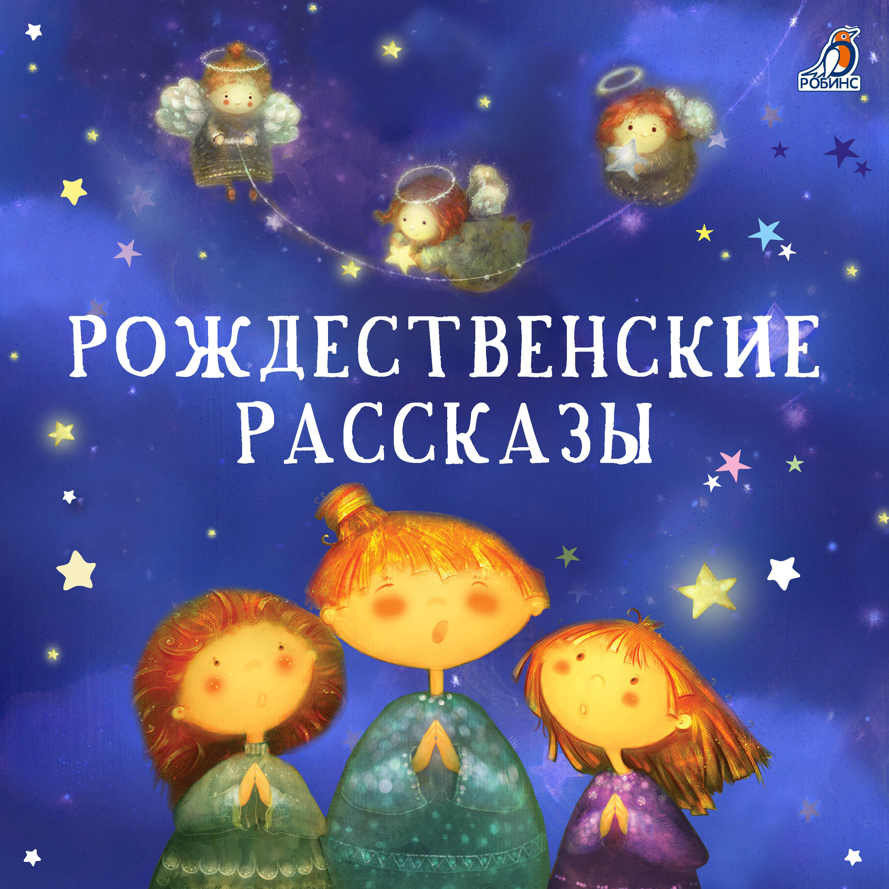Релиз Рождественские рассказы