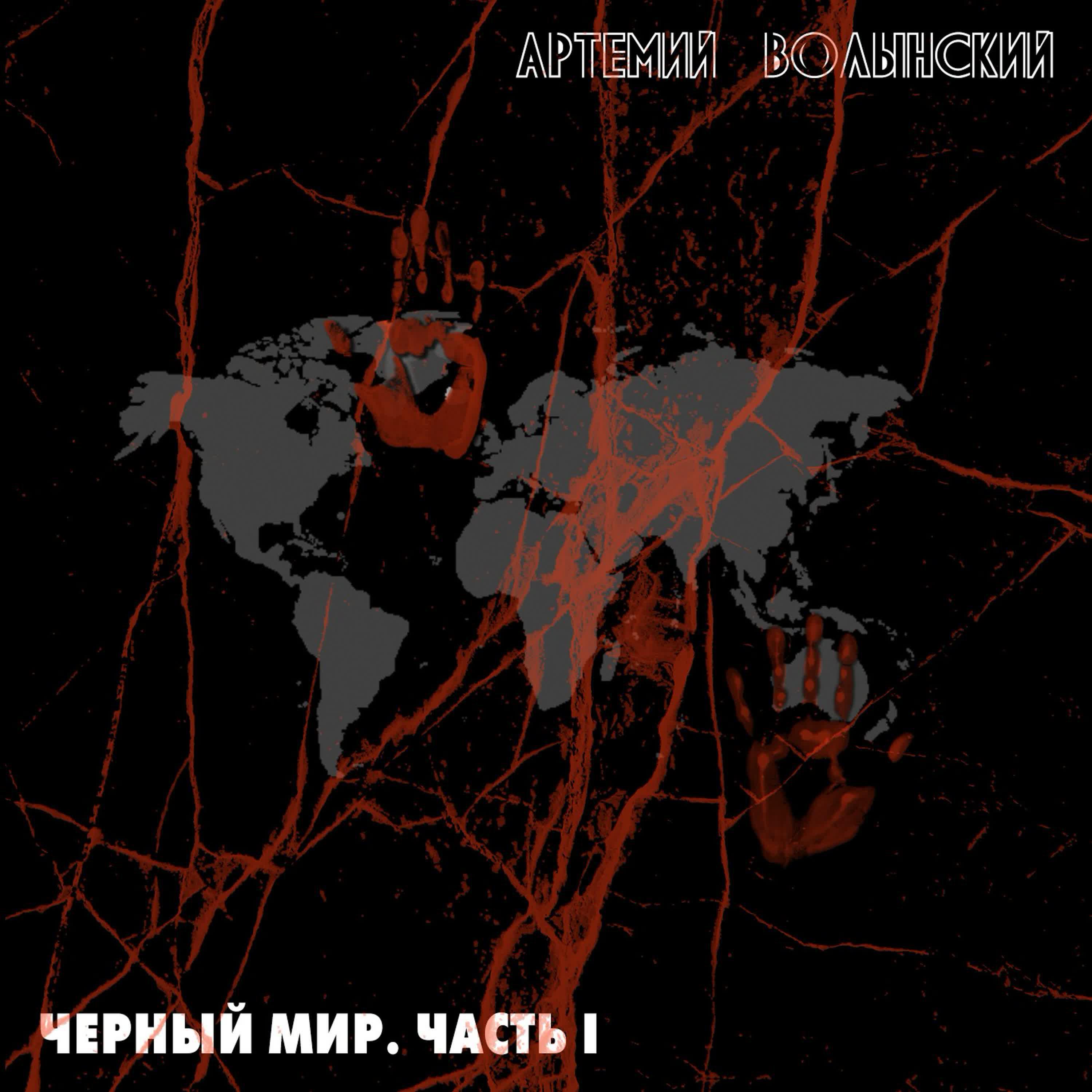 Релиз Черный Мир. Часть 1