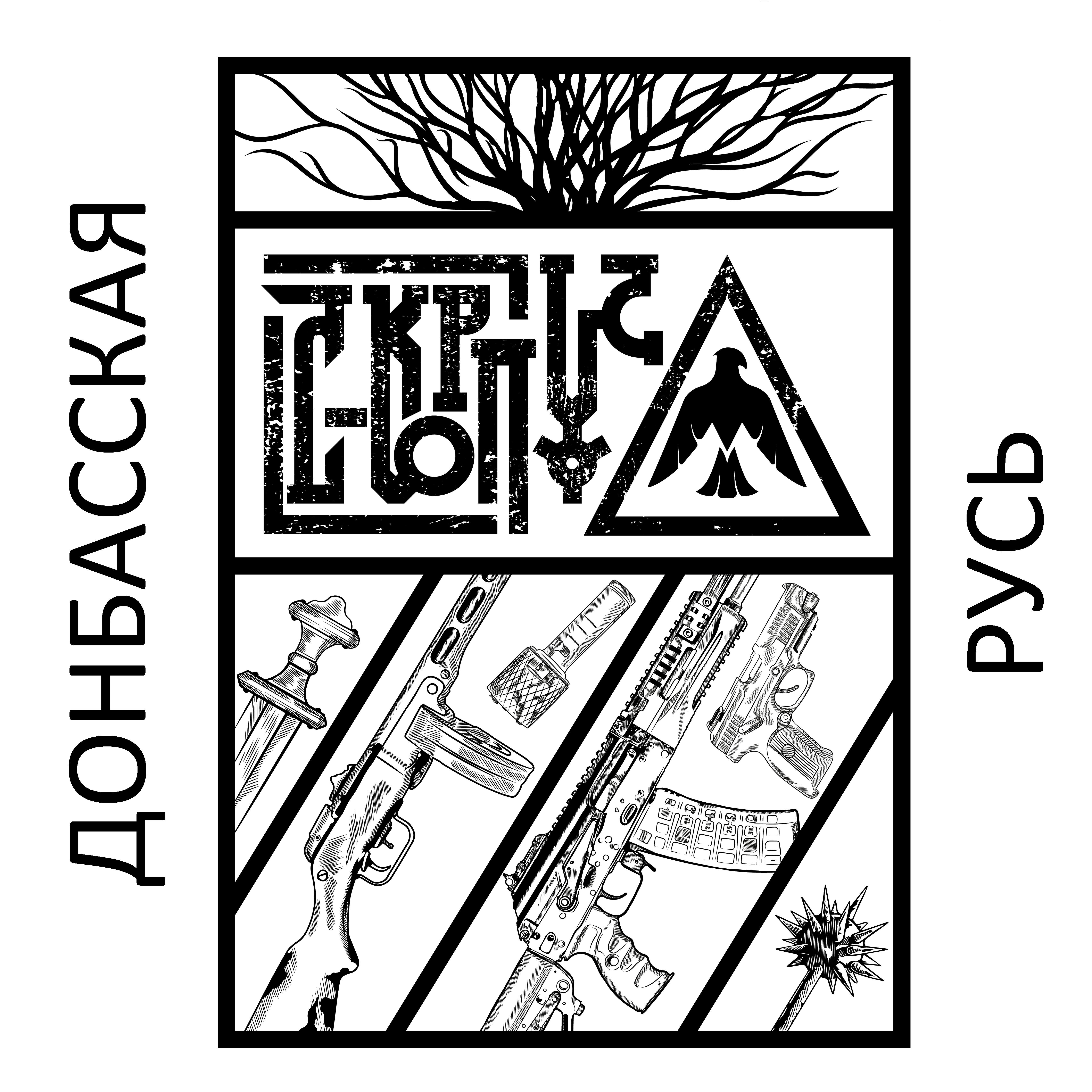 Постер альбома Донбасская Русь