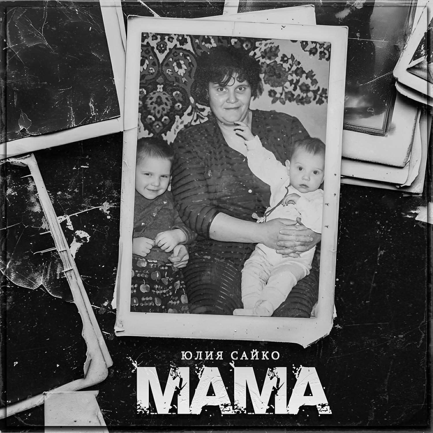Релиз Мама