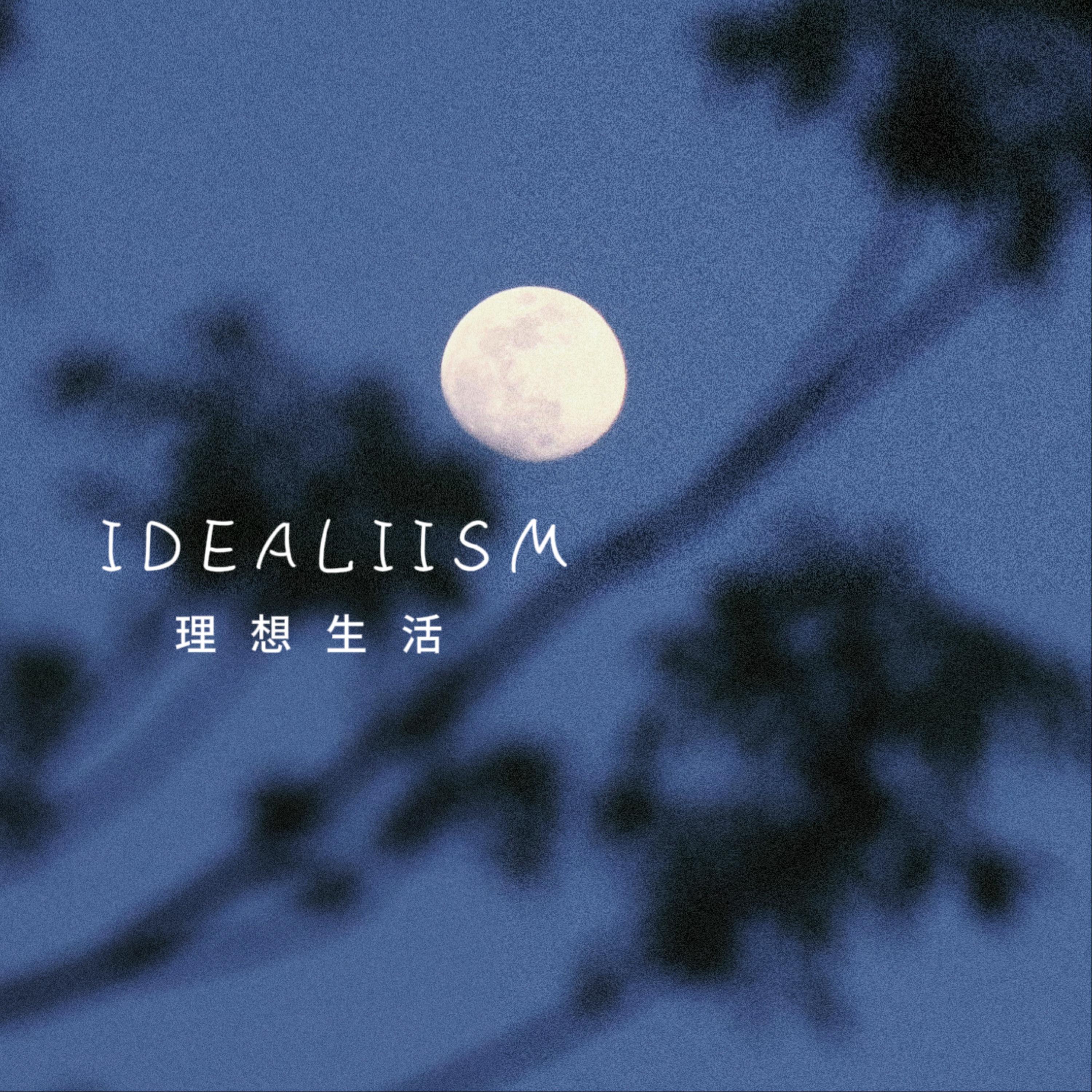 Релиз 理想生活