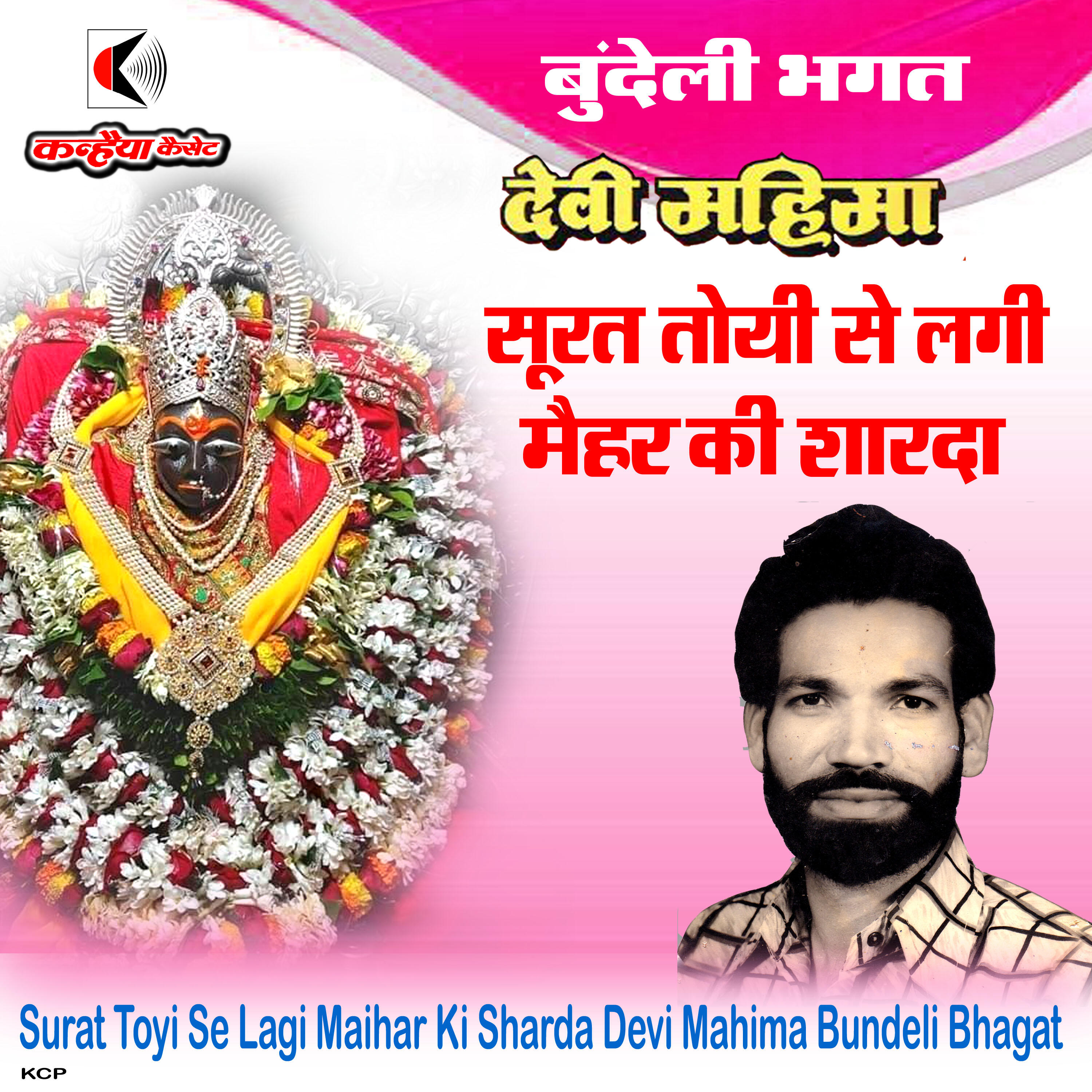Релиз Surat Toyi Se Lagi Maihar Ki Sharda Devi Mahima Bundeli Bhagat