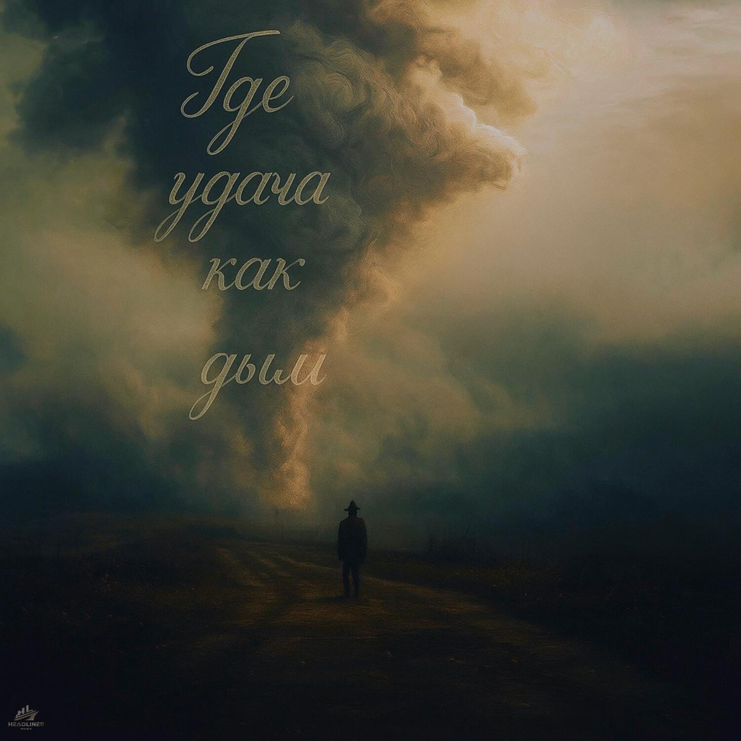 Постер альбома Где удача как дым