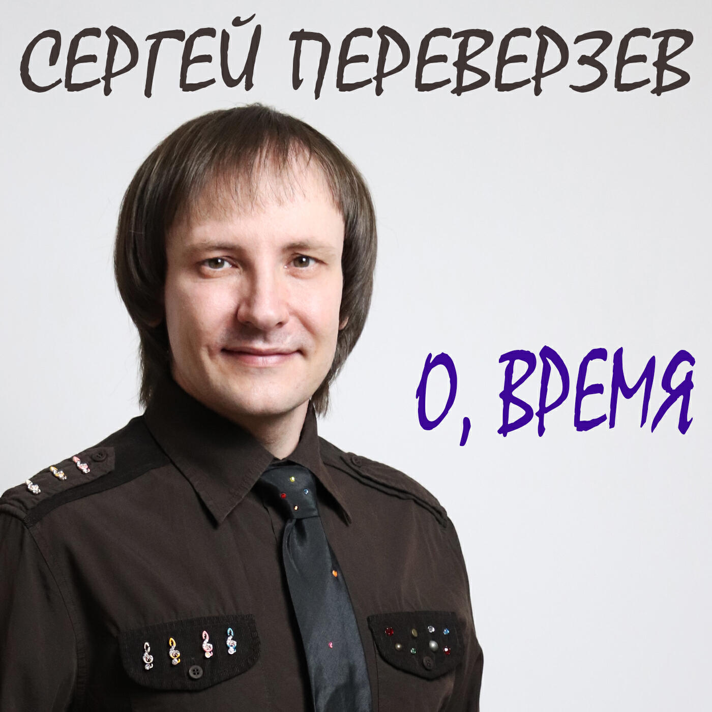 Релиз О, время