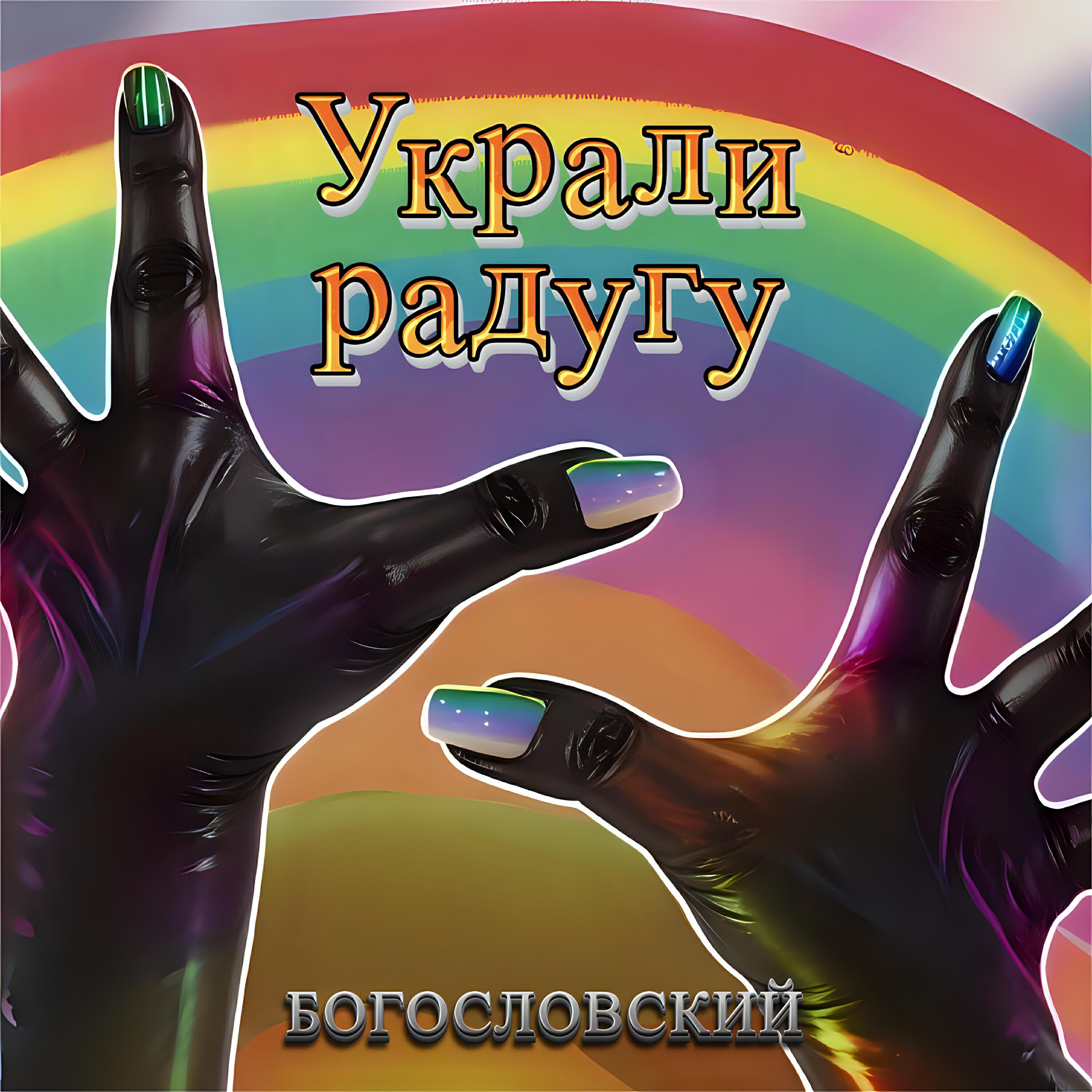 Богословский