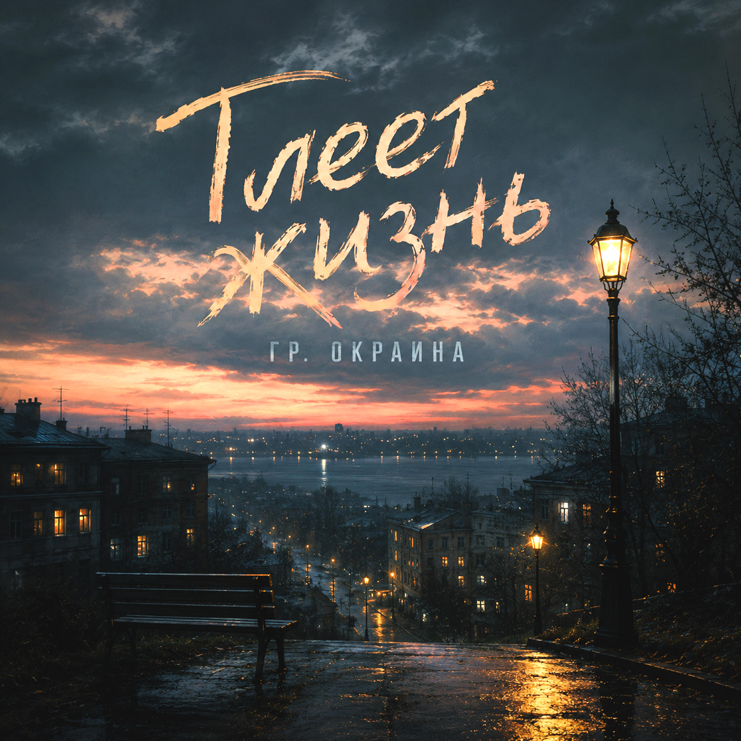 Релиз Тлеет жизнь