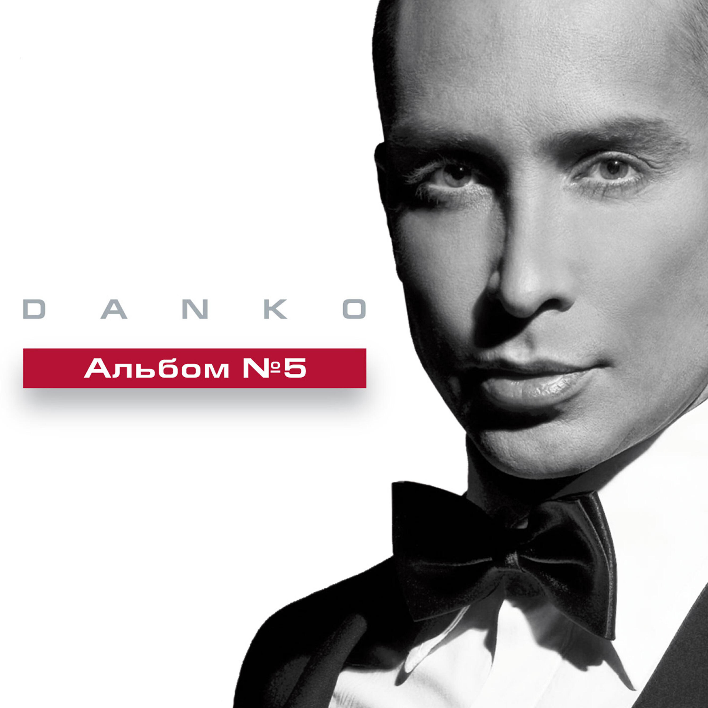Скачать песню Danko - Ты моя девочка бесплатно в MP3 для Android и iOS