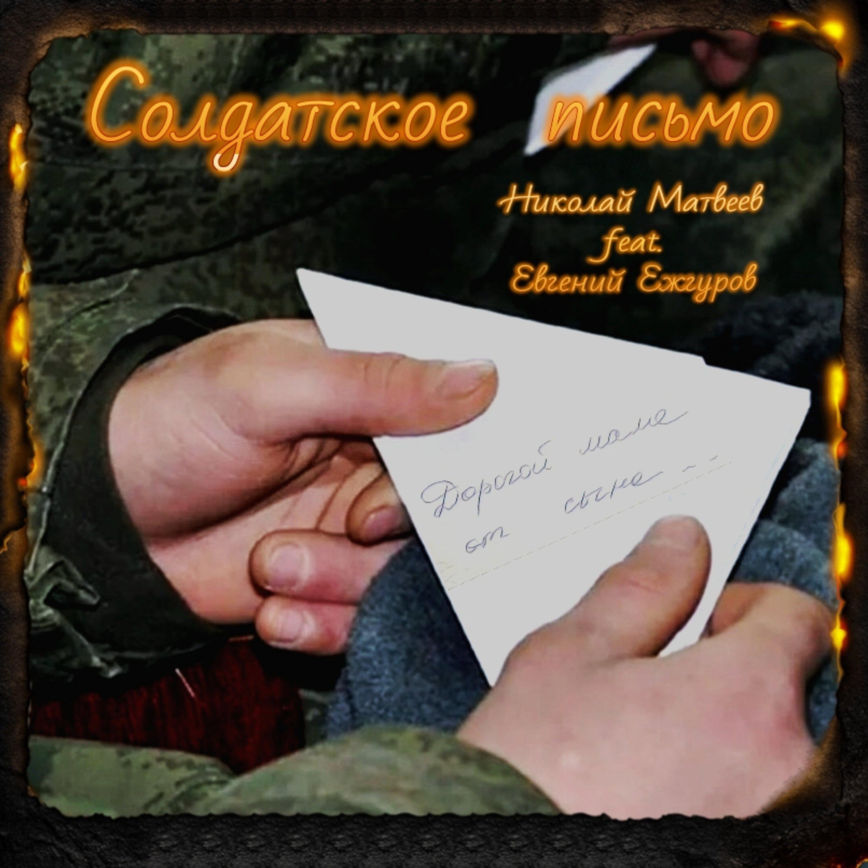 Релиз СОЛДАТСКОЕ ПИСЬМО