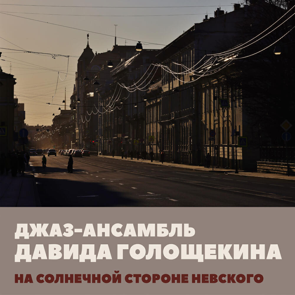 Релиз На солнечной стороне Невского