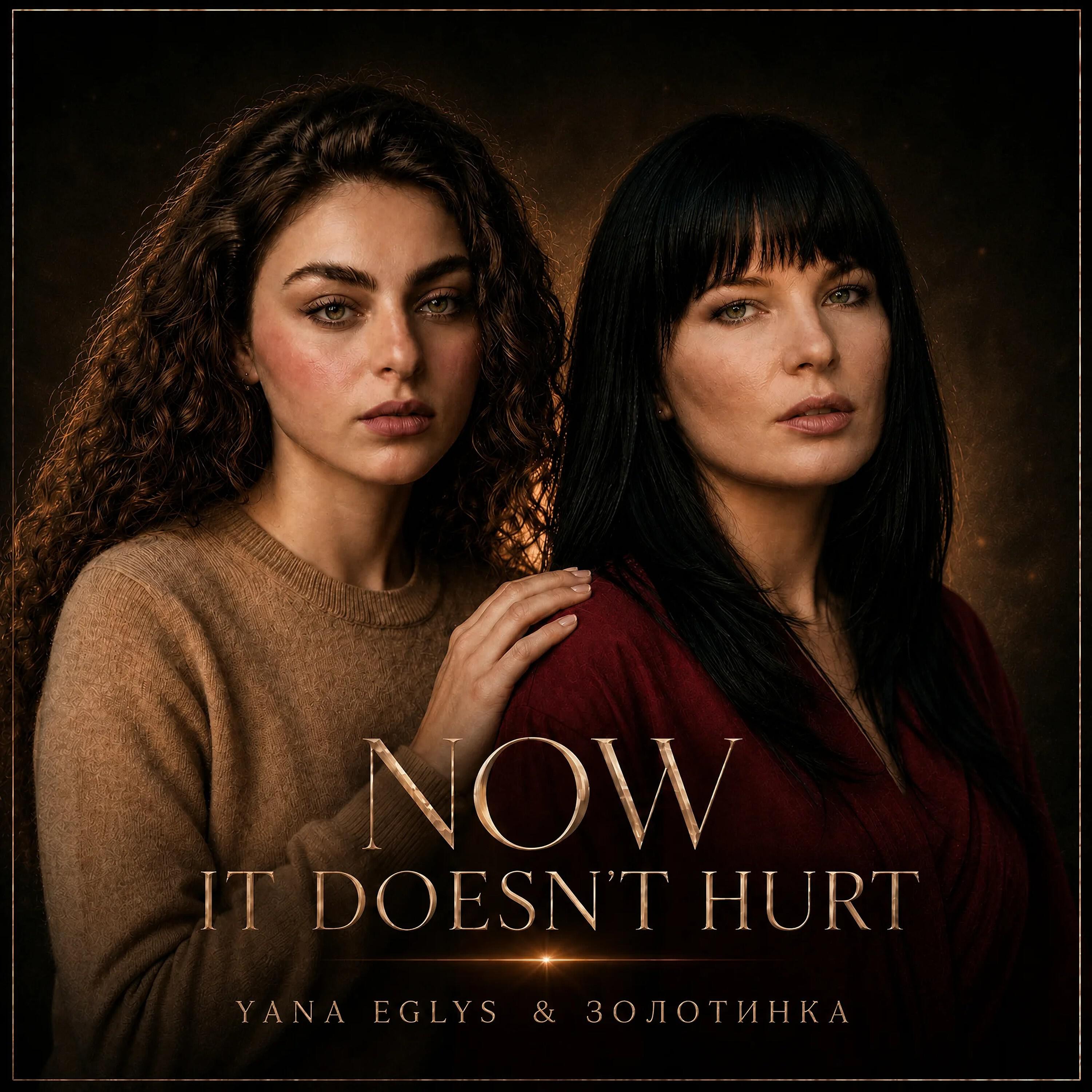 Релиз NOW IT DOESN'T HURT