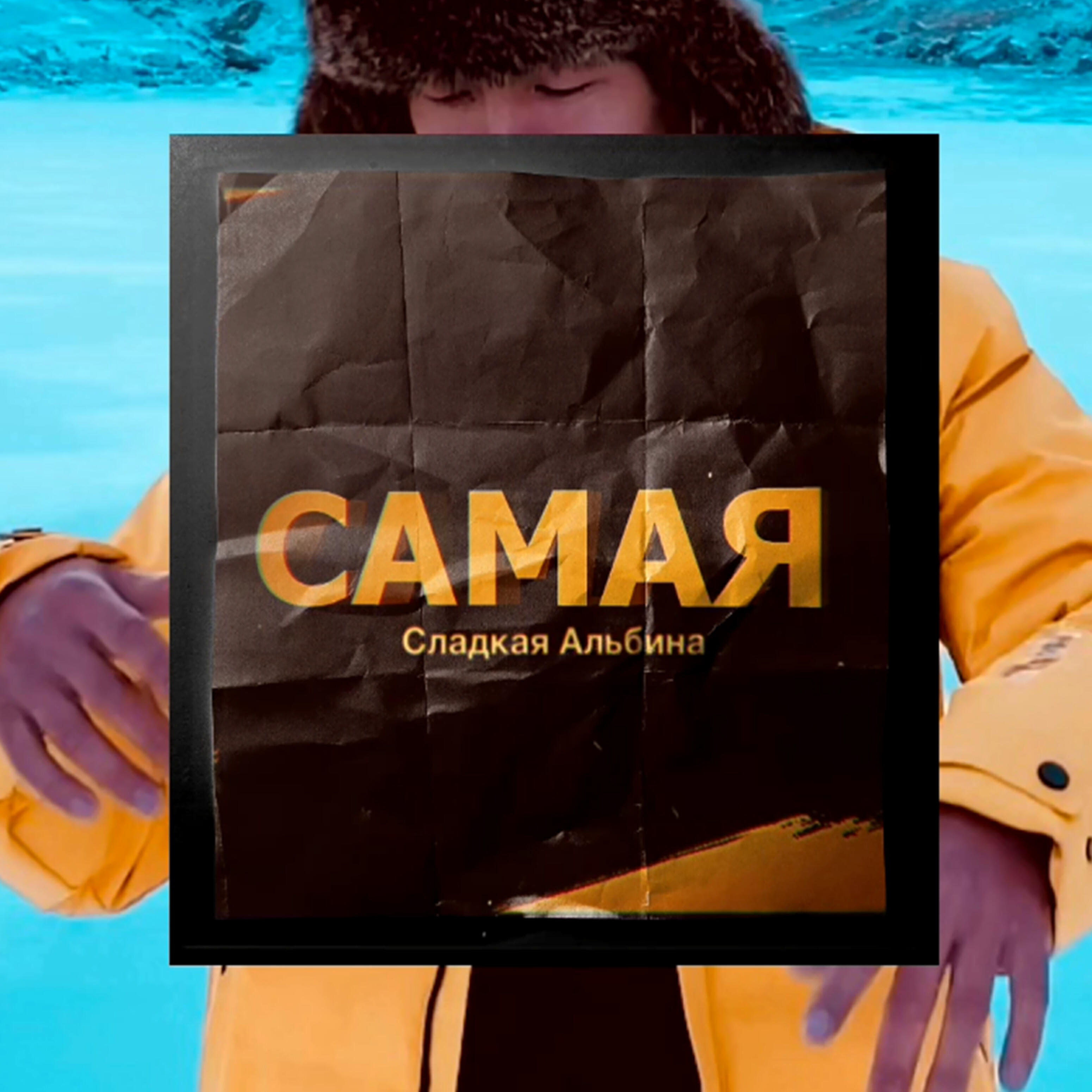 Релиз Самая Сладкая Альбина