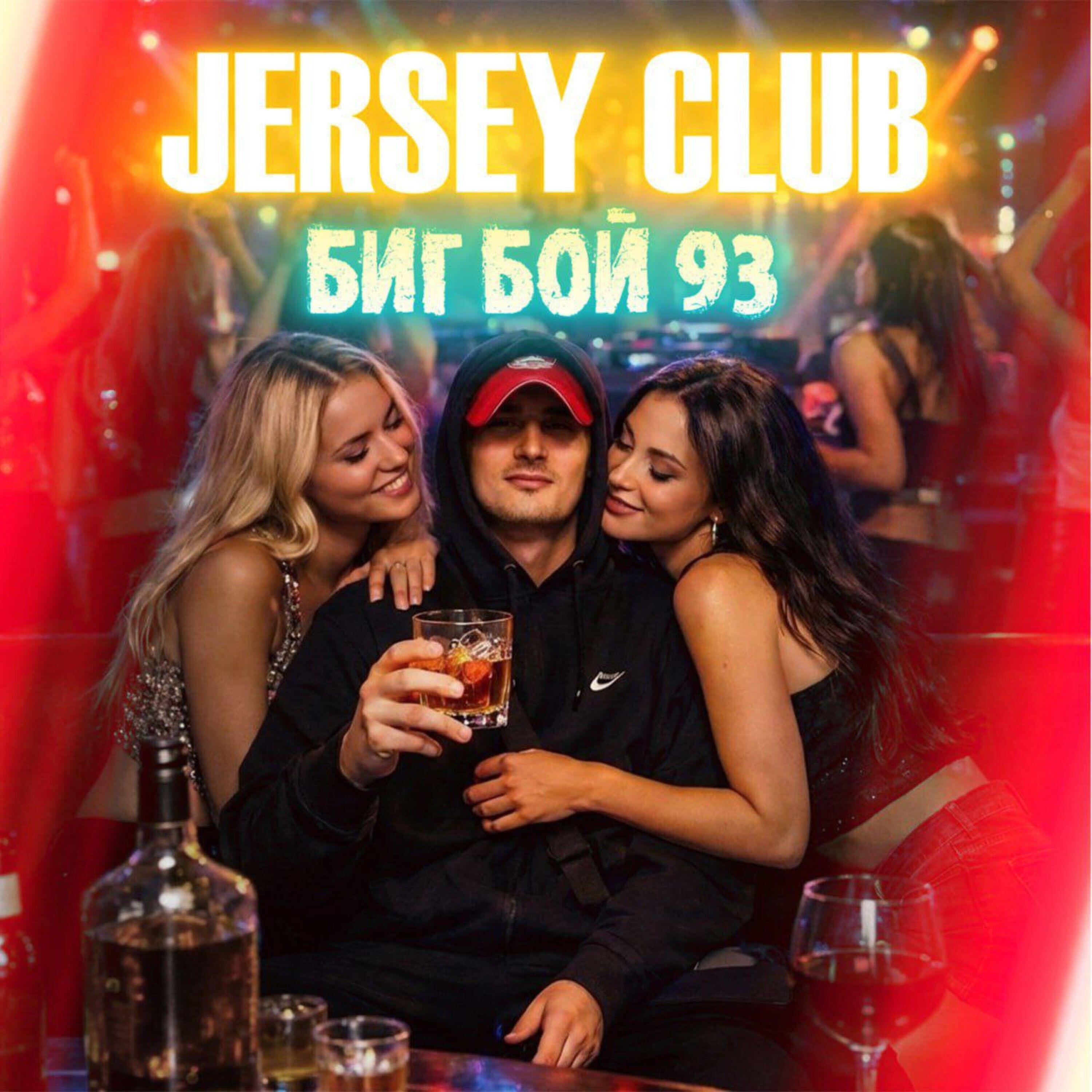 Релиз Jersey Club