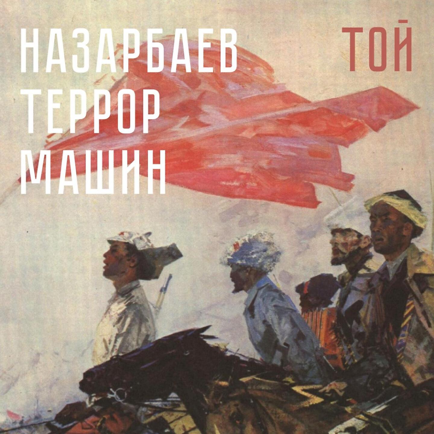 Релиз Той