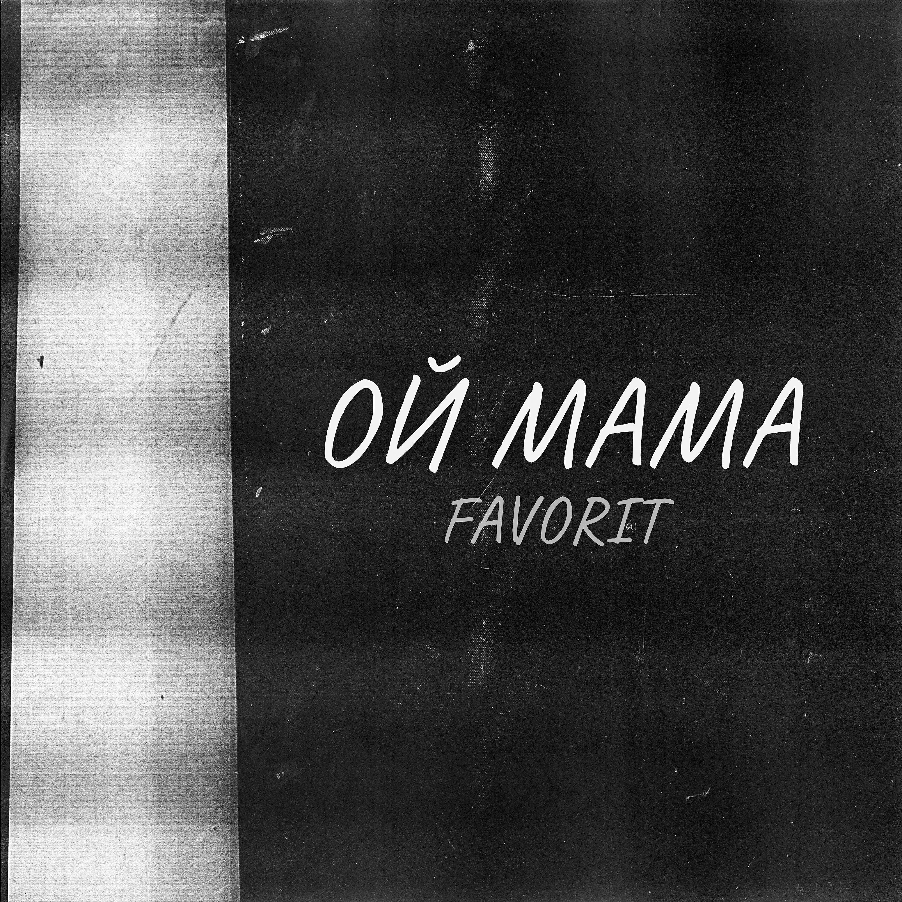 Релиз Ой мама