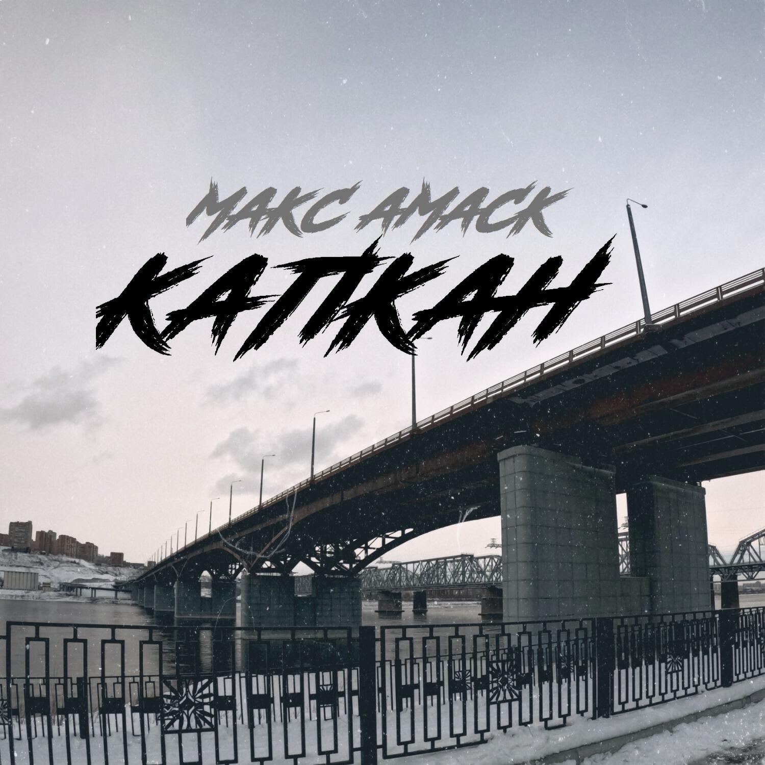 Релиз Капкан