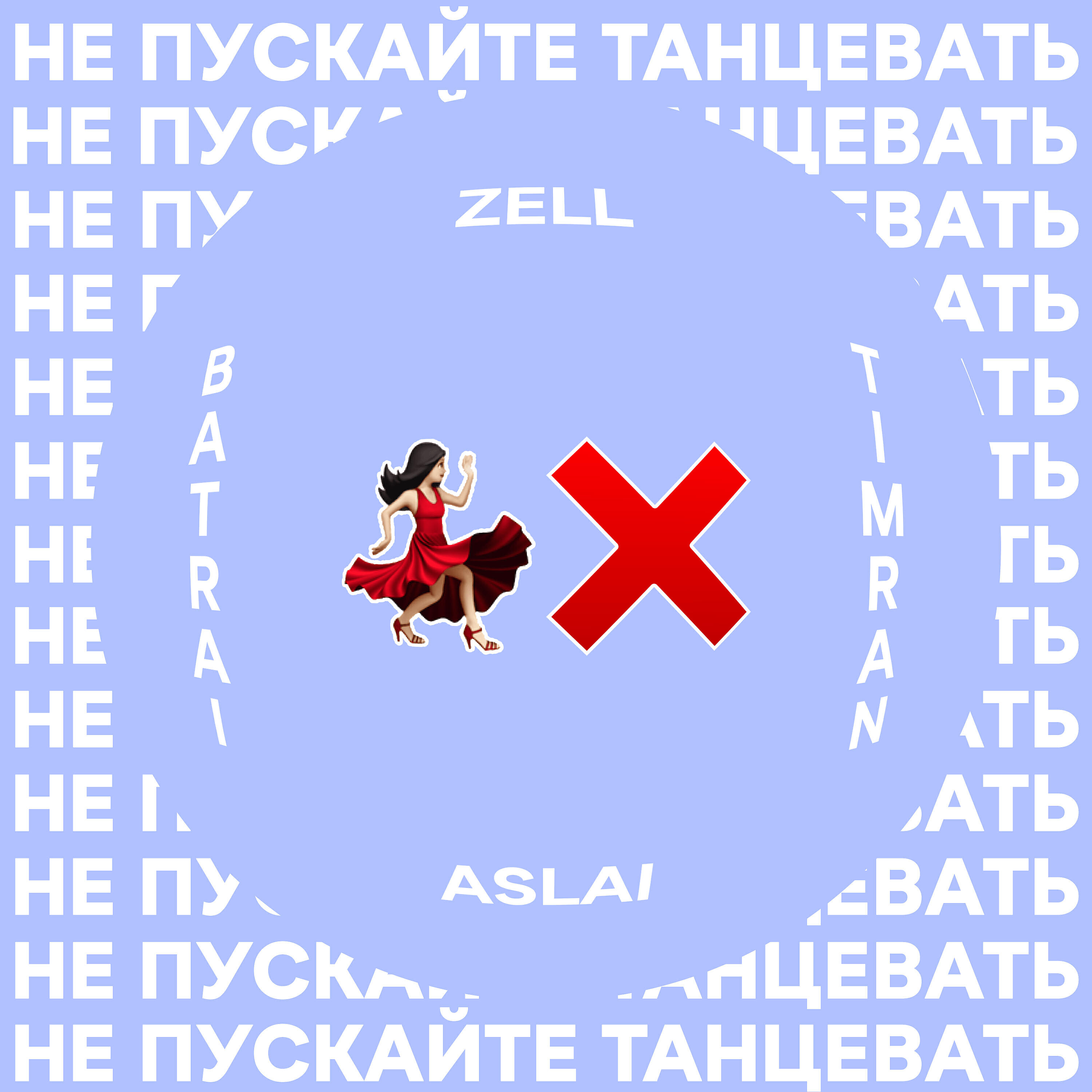 Релиз Не пускайте танцевать