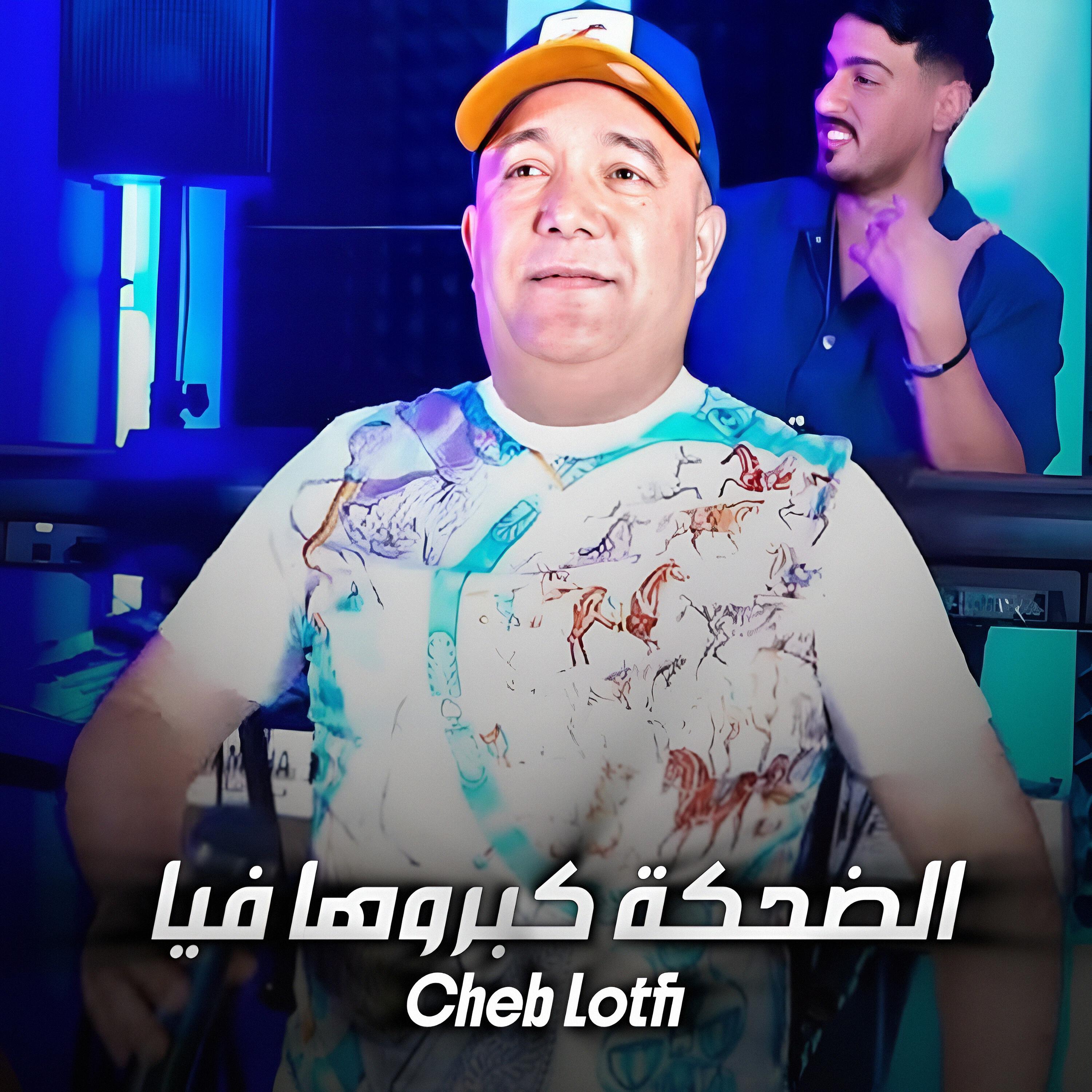 Релиз الضحكة كبروها فيا