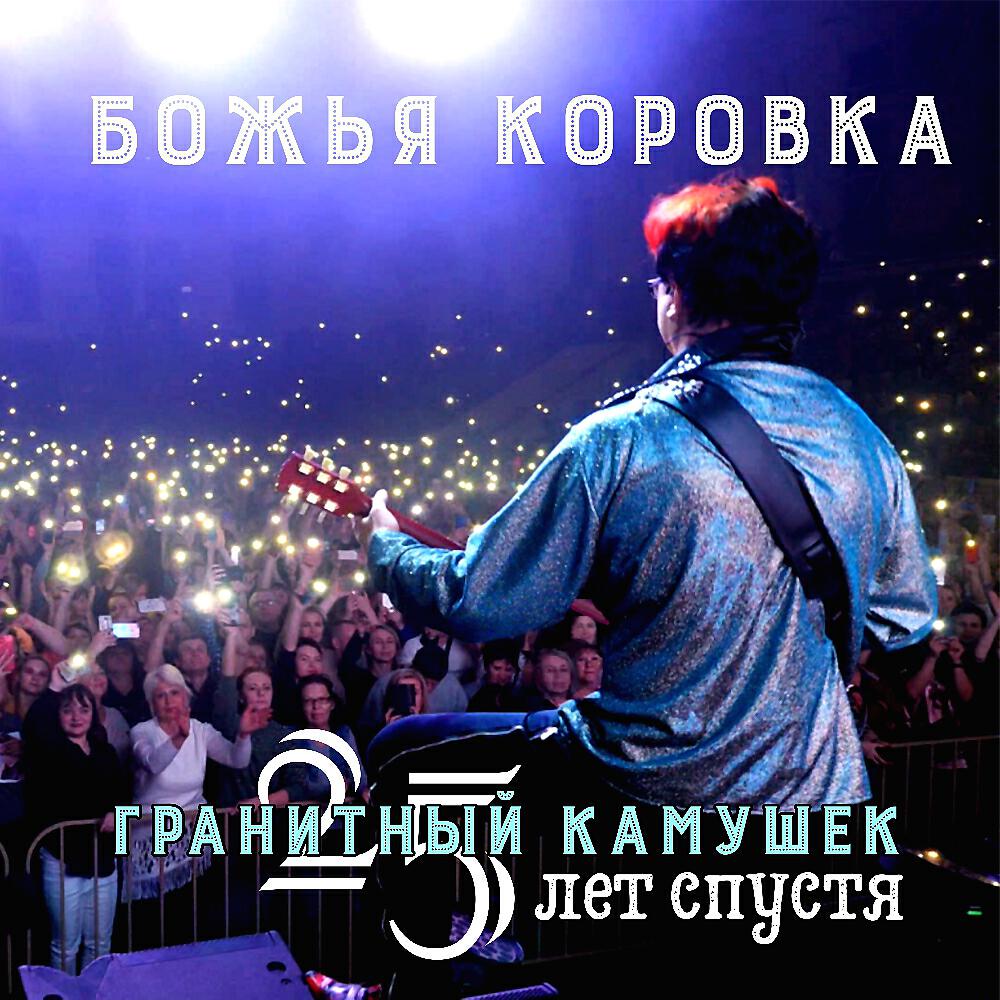 Релиз Гранитный камушек - 25 лет спустя