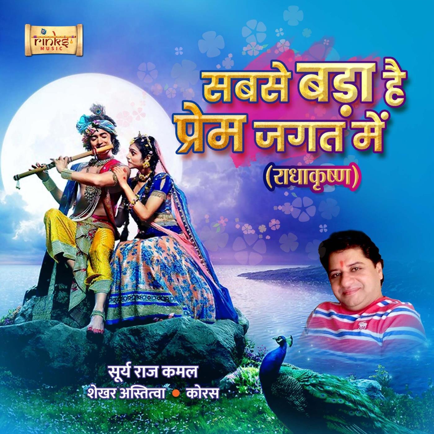 Релиз Sabse Bada Hai Prem Jagat Mein (From "RadhaKrishn")