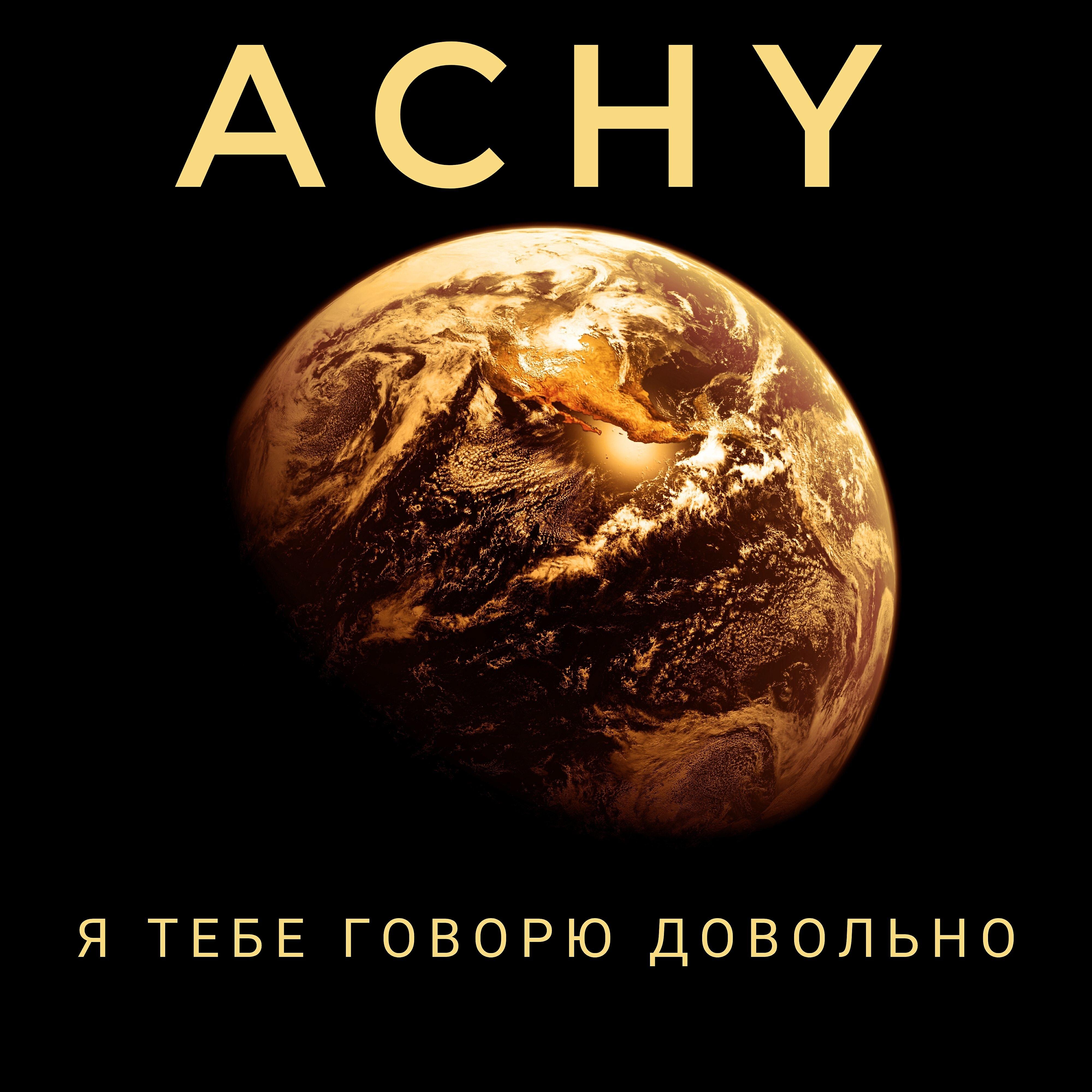 Релиз Я тебе говорю довольно
