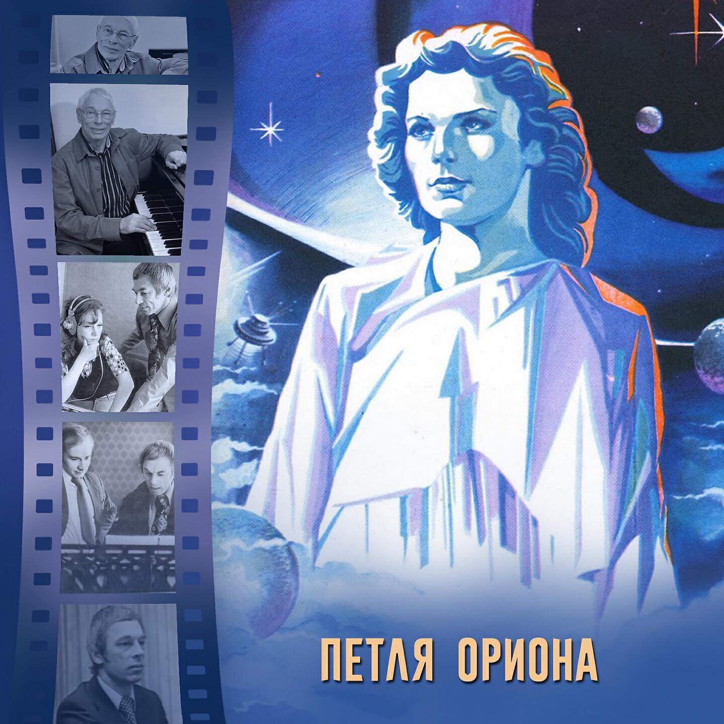 Релиз Петля Ориона