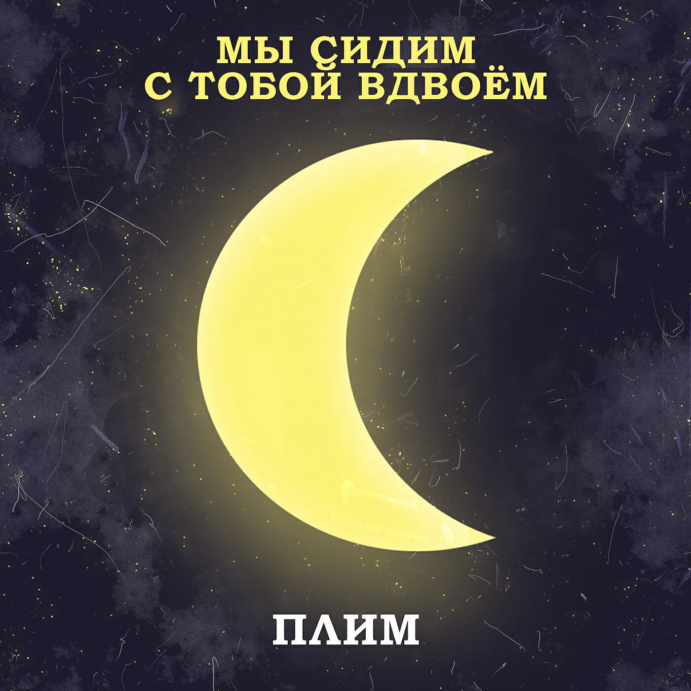 Релиз Мы сидим с тобой вдвоём