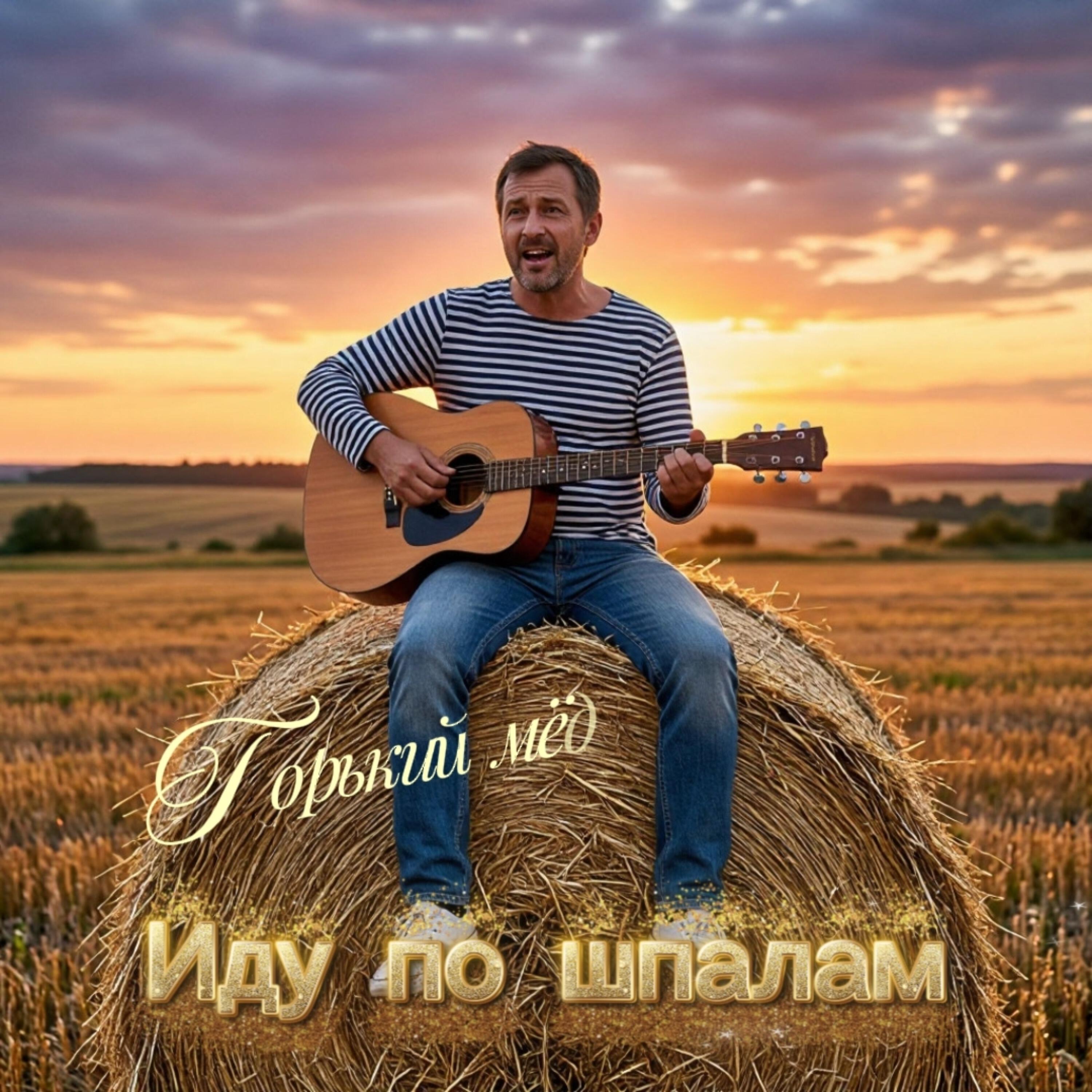 Релиз Иду по шпалам