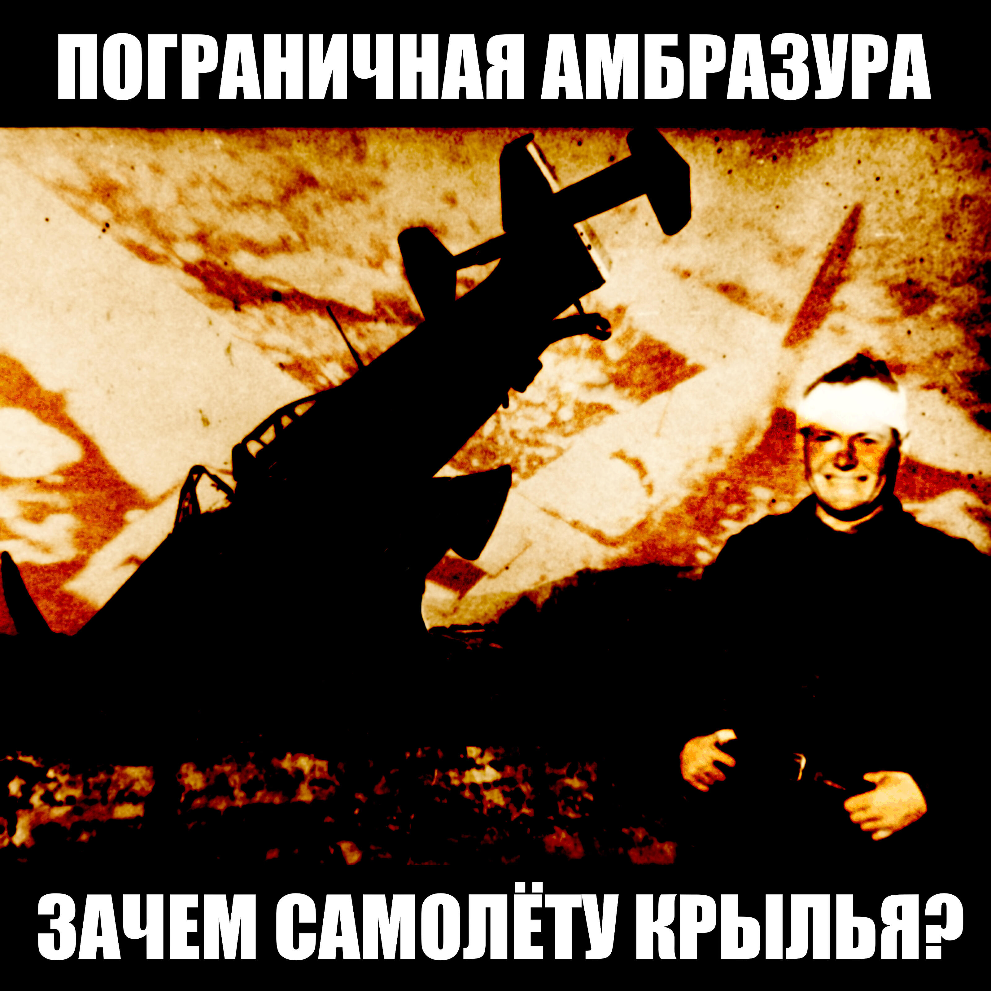 Релиз Зачем самолёту крылья?