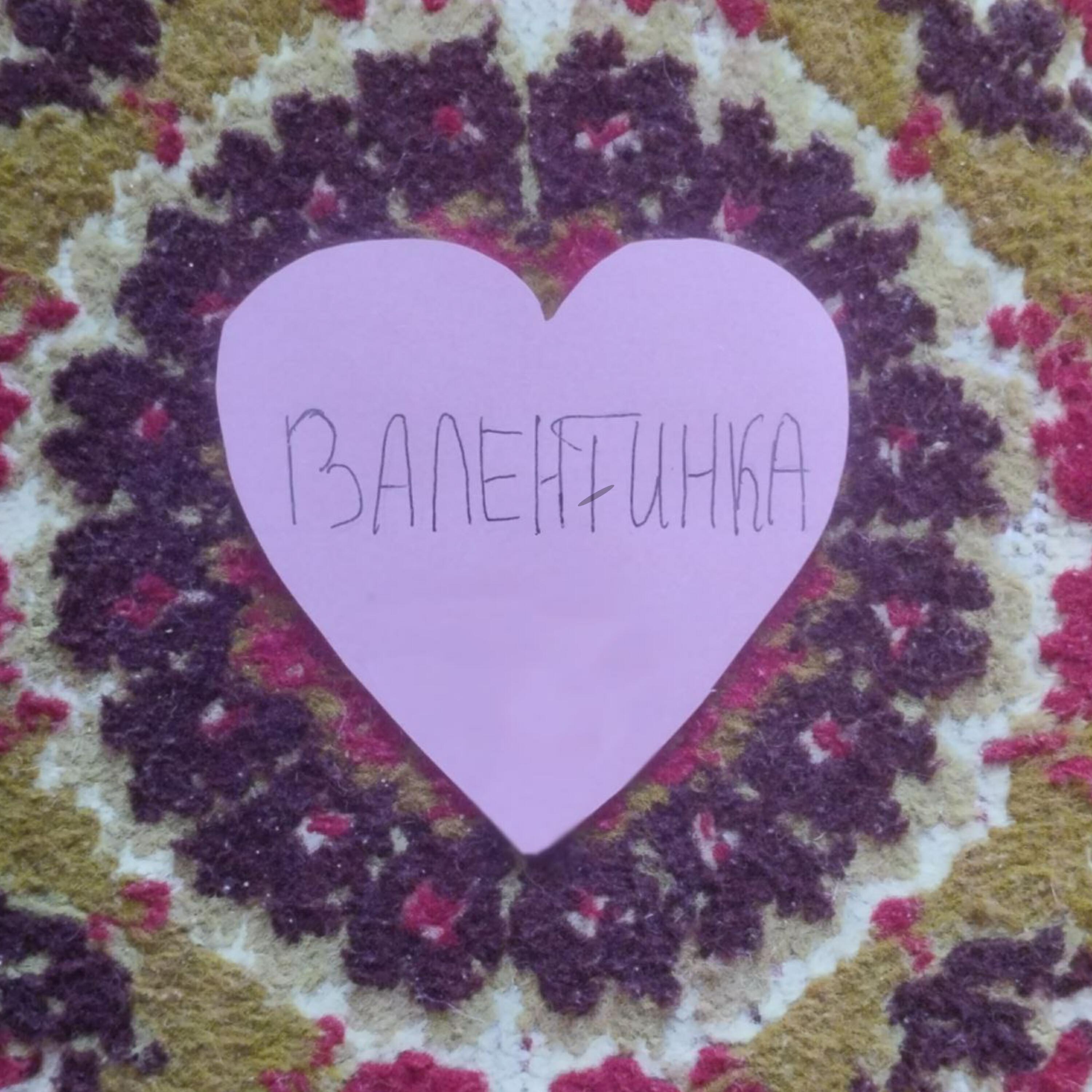 Релиз Валентинка