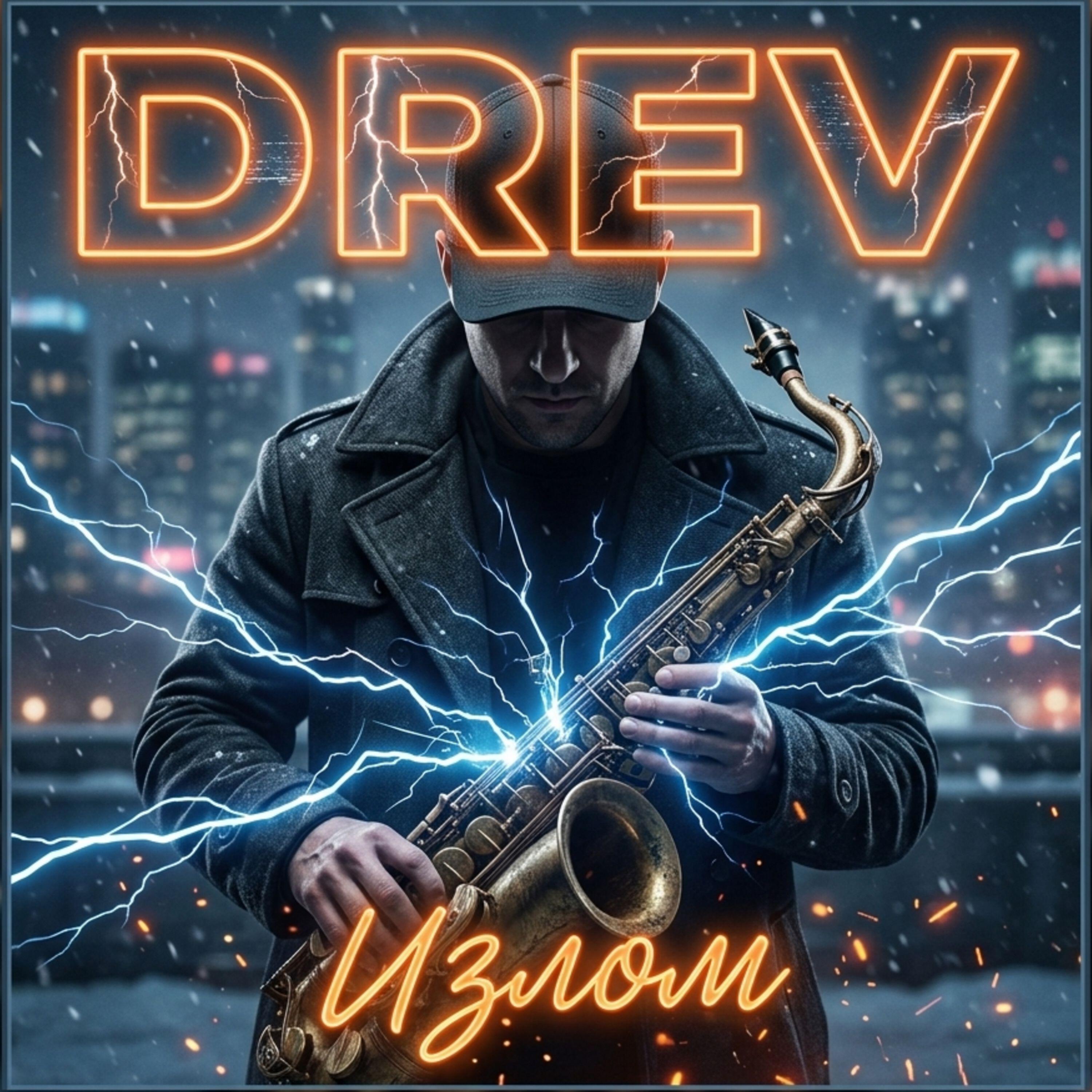 Релиз Излом