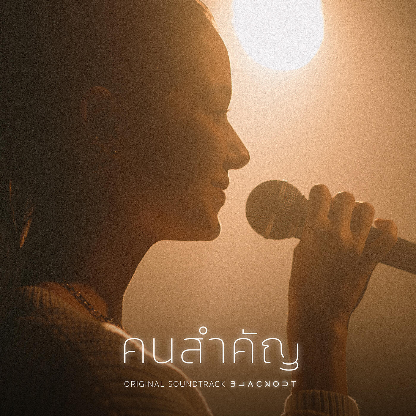 Релиз คนสำคัญ (Matter)