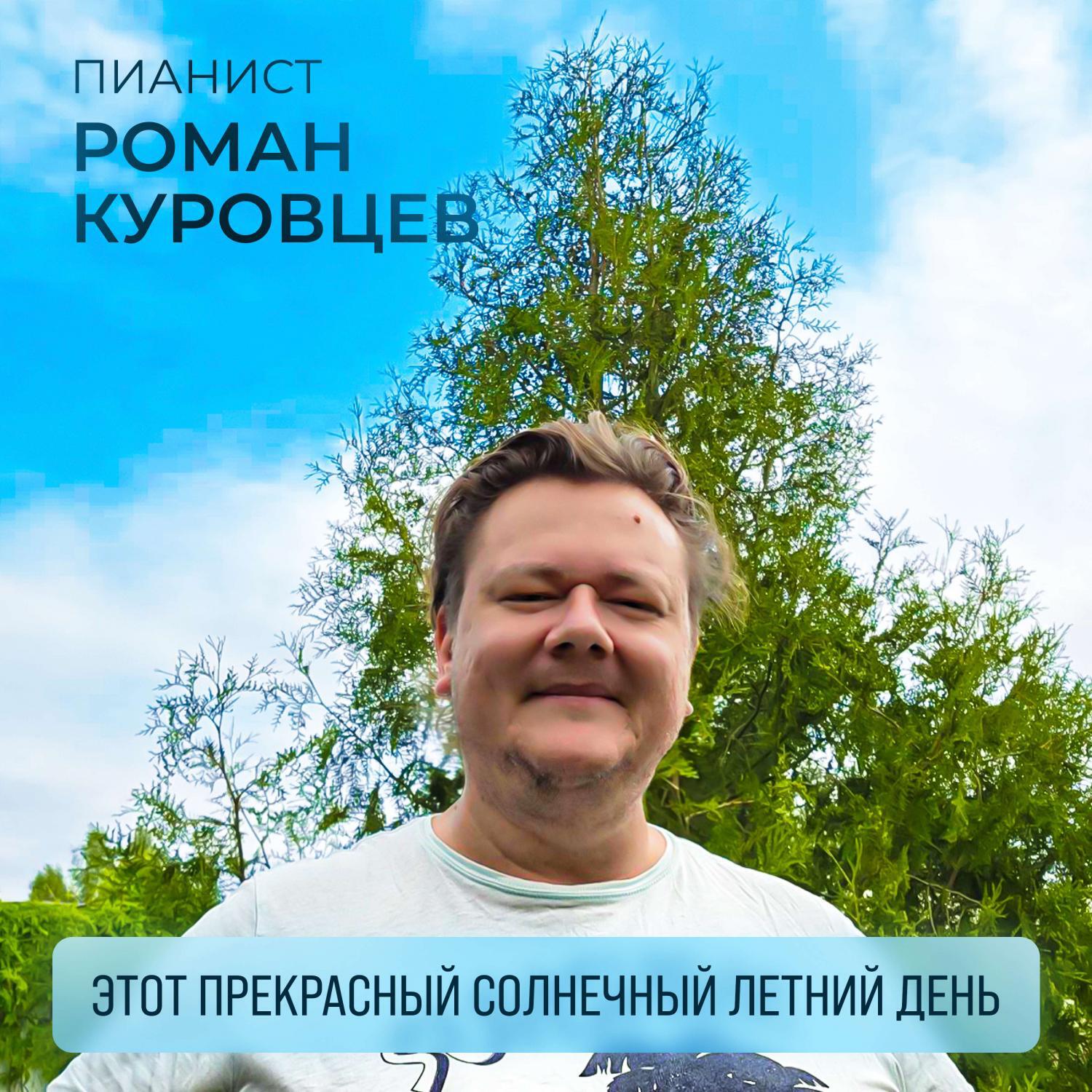 Релиз Этот прекрасный солнечный летний день