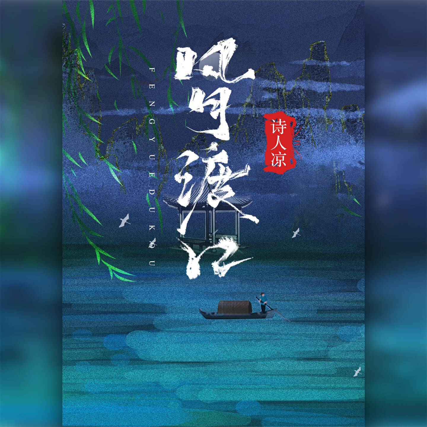 Релиз 风月渡口