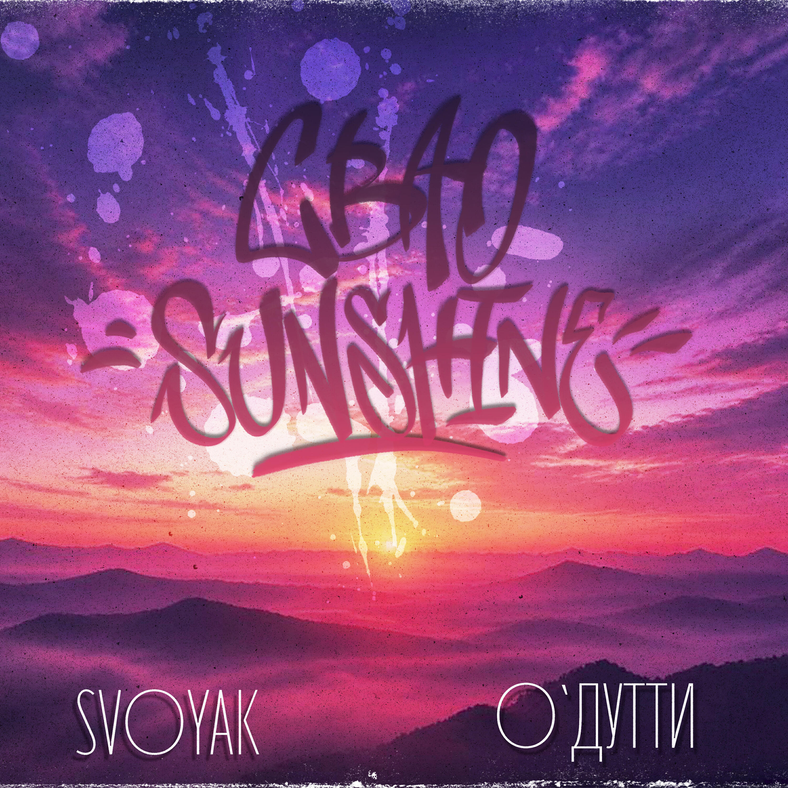 Релиз СВАО sunshine