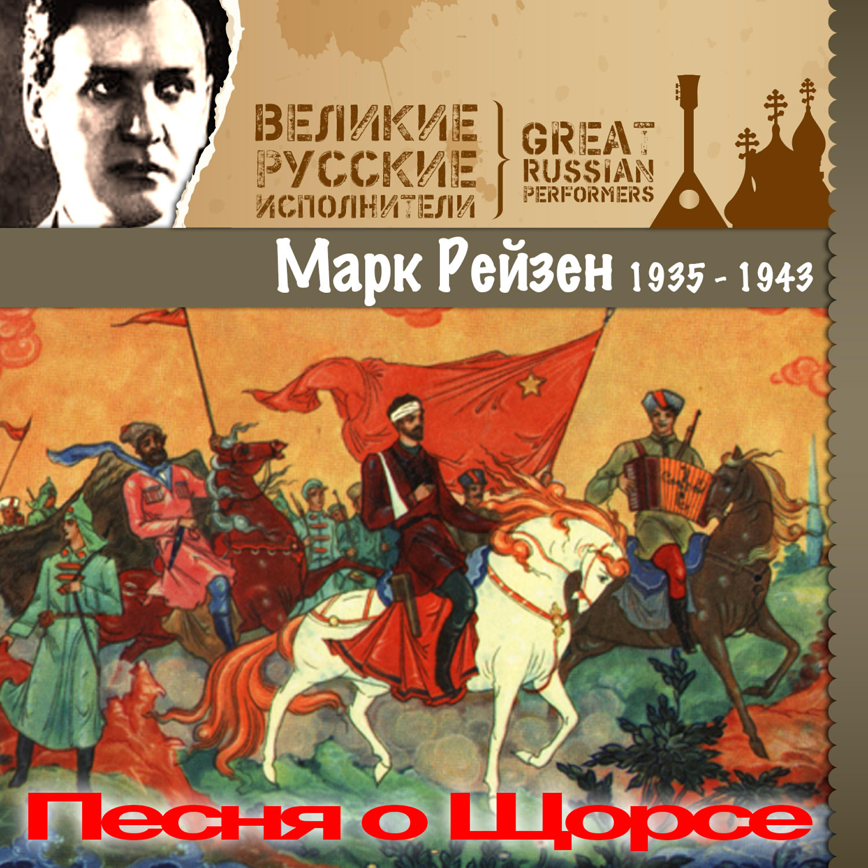 Релиз Песня о Щорсе (1935 - 1943)
