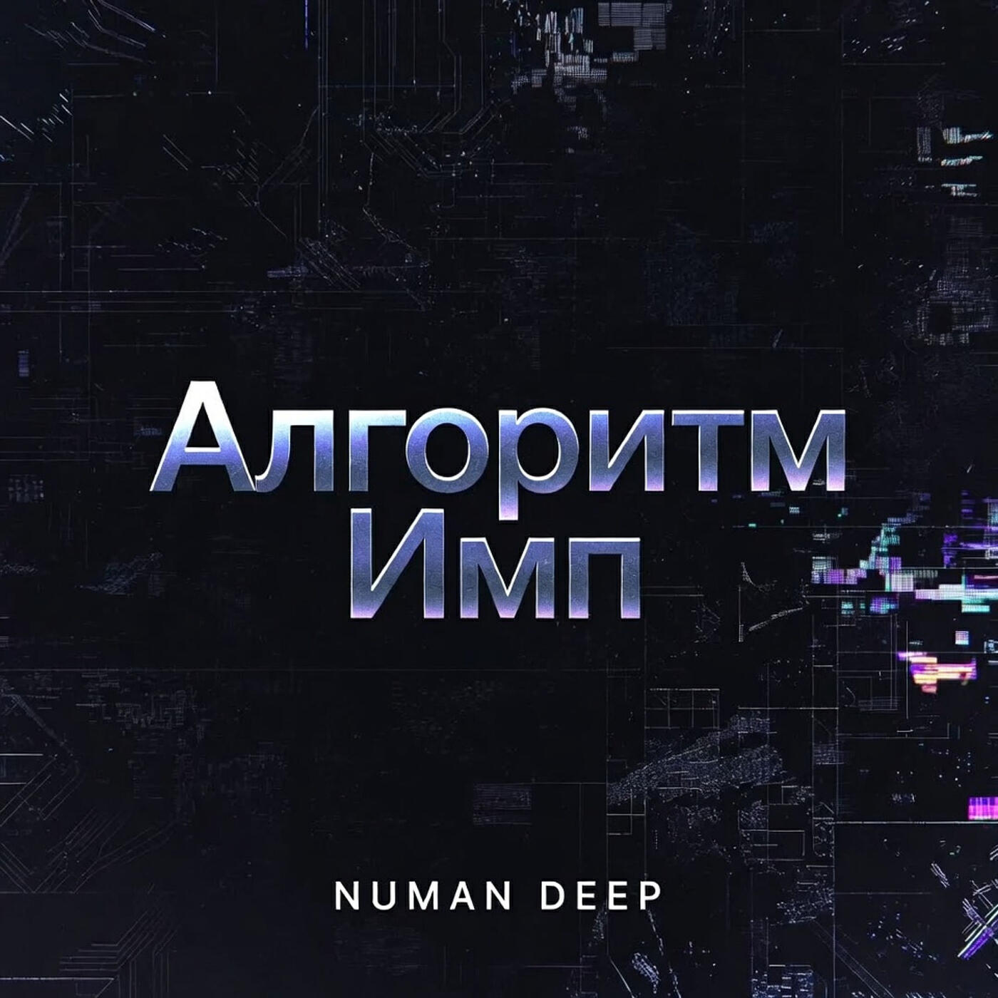 Релиз Алгоритм тьмы
