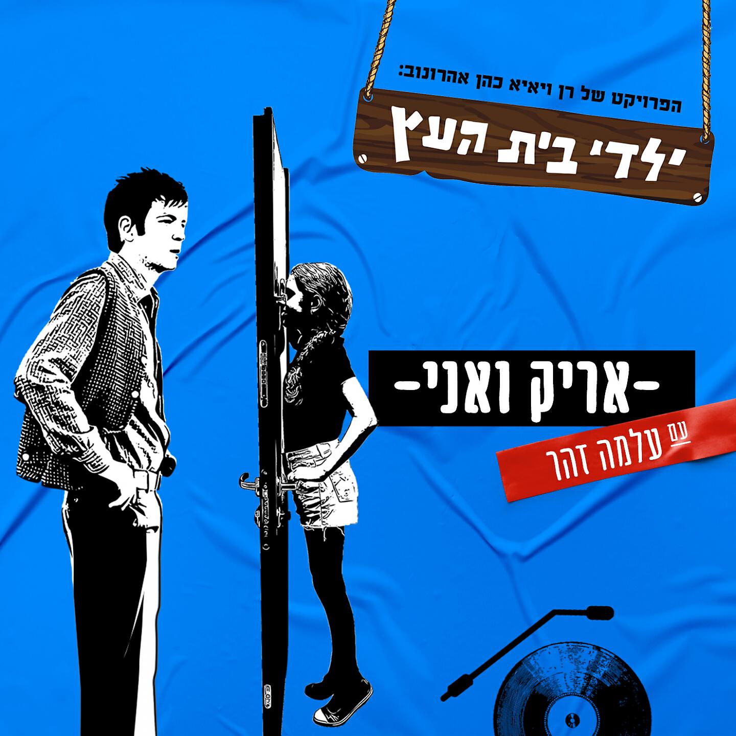 Релиз אריק ואני