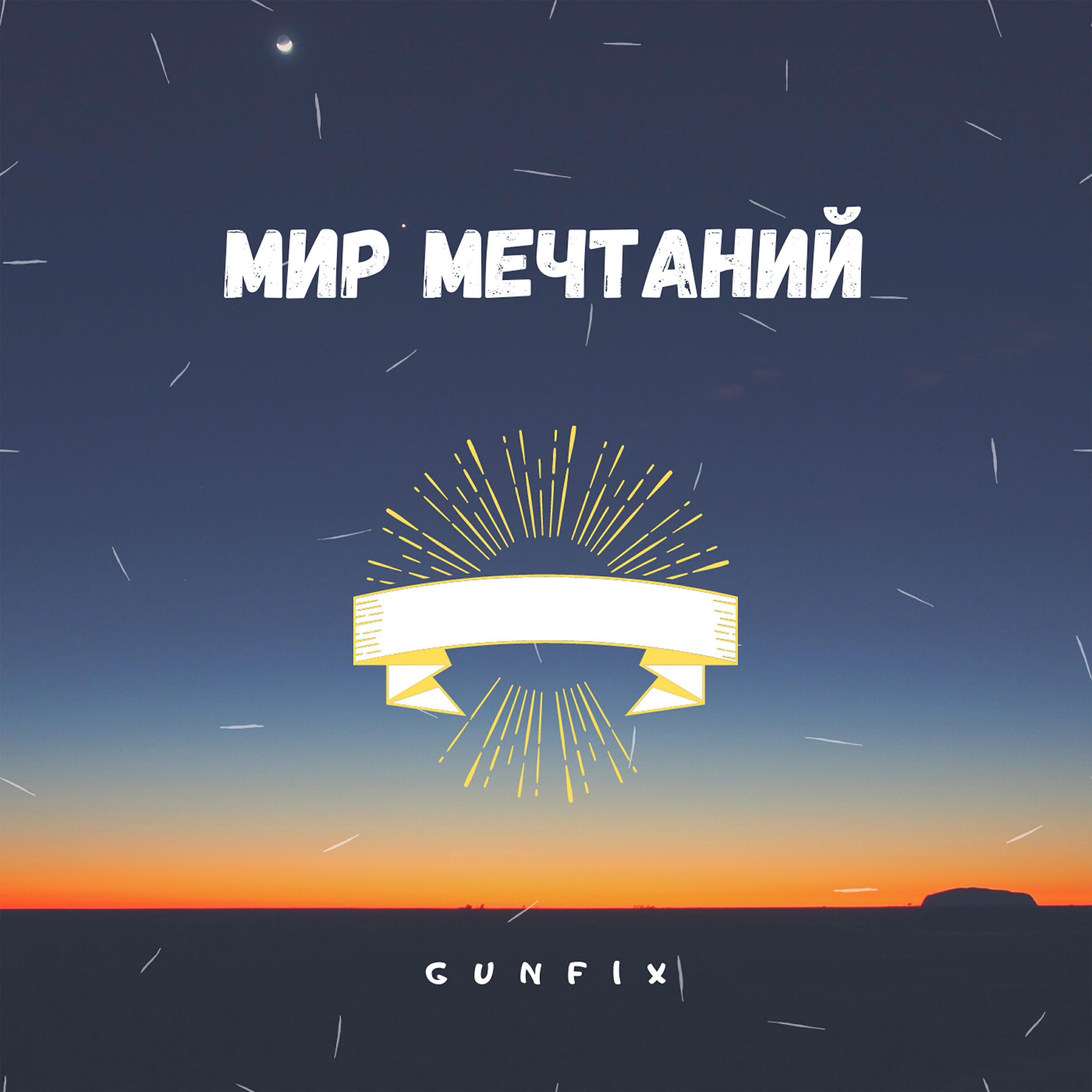 Релиз Мир мечтаний