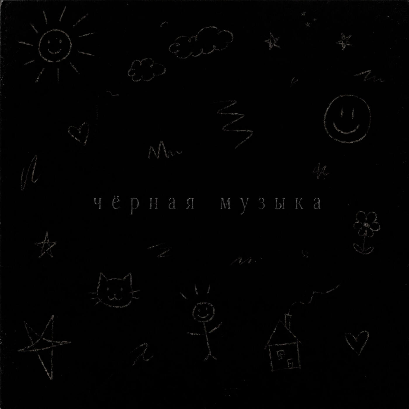 Релиз Чёрная музыка