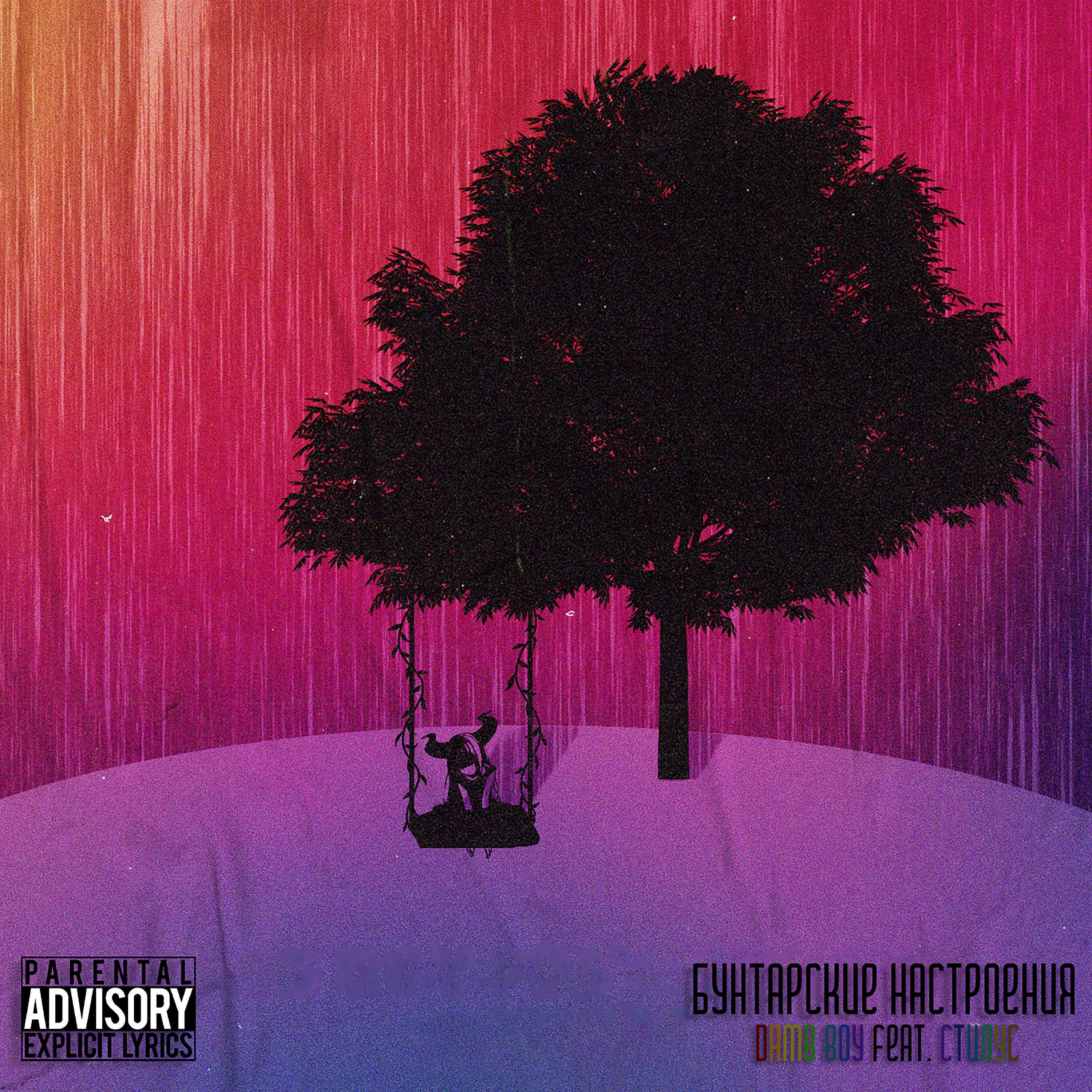 Релиз Бунтарские настроения