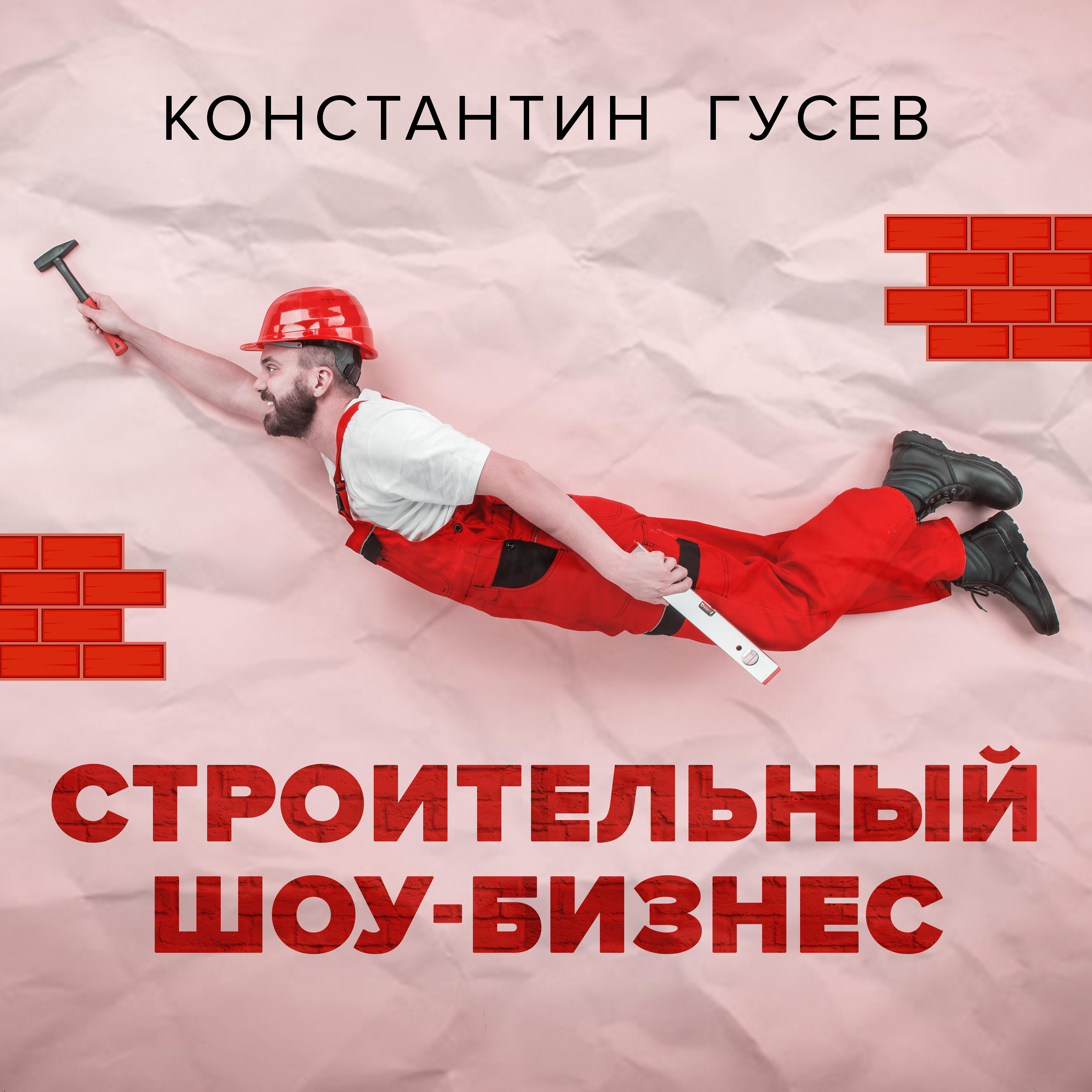 Релиз Строительный шоу-бизнес
