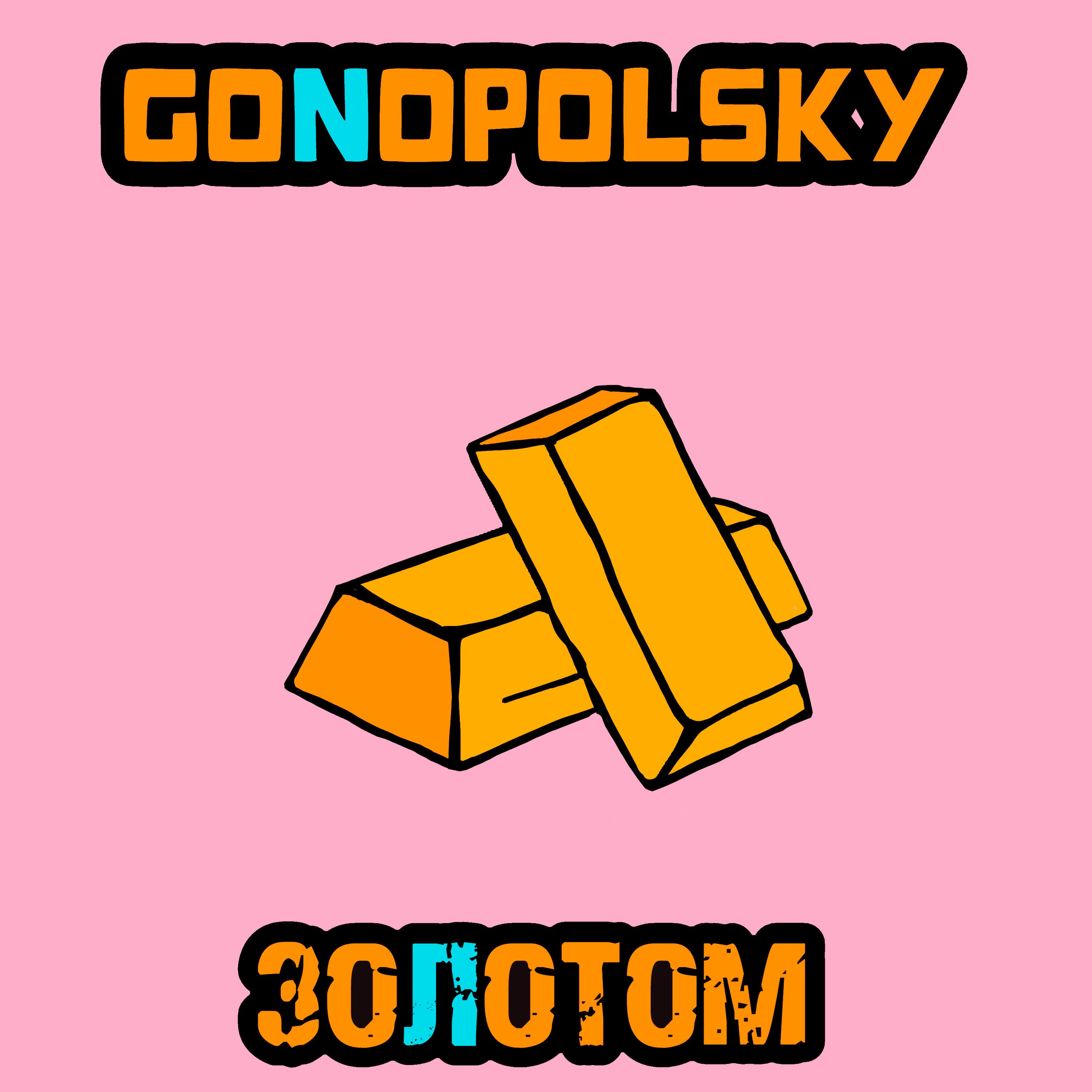Релиз Золотом